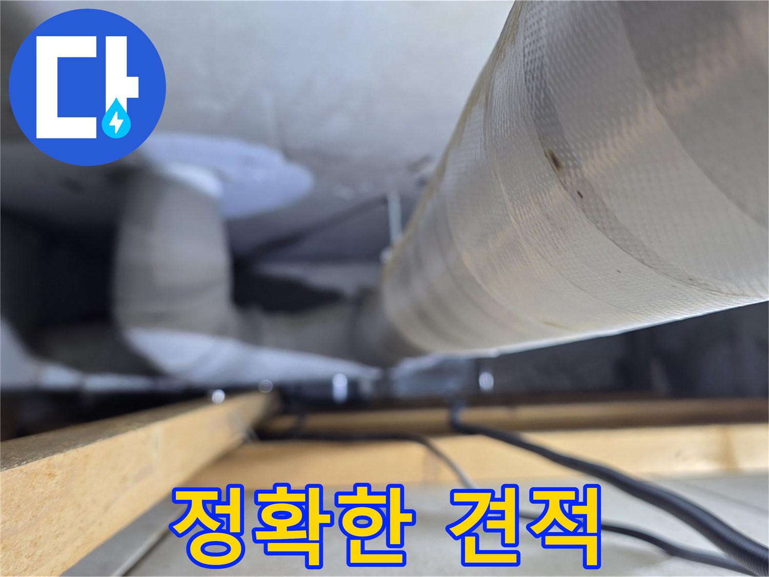 양주 서광아파트 누수 - 누수 탐지 후 정확하고 투명한 견적 제공