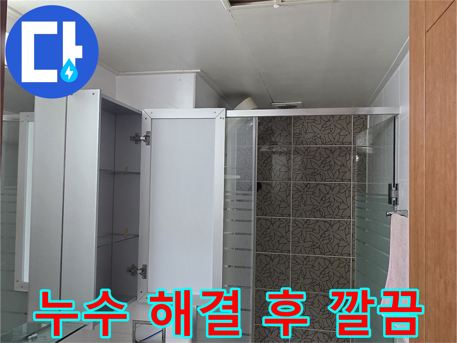 양주 서광아파트 누수 - 누수 해결 후 깨끗하게 마무리된 욕실 누수 공사 현장입니다.