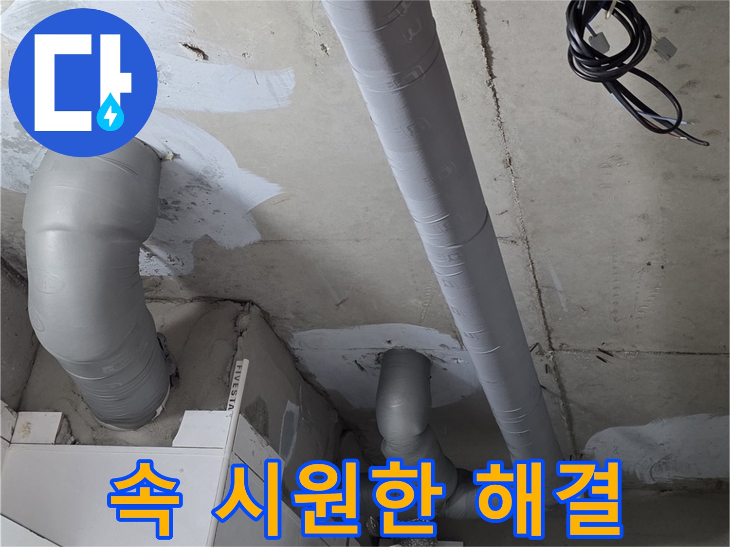 양주 서광아파트 누수 문제 - 더 이상 고민하지 마시고, 속 시원하게 누수 문제를 해결하세요.