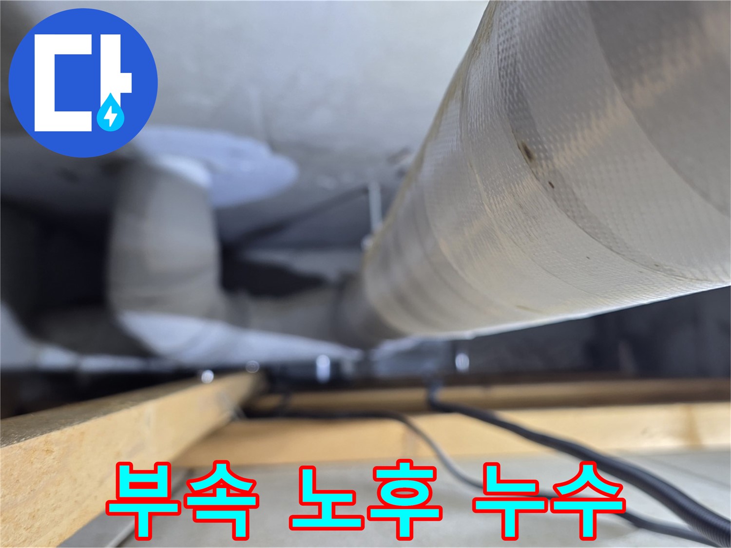 양주 서광아파트 누수 - 배관 연결 부속 노후로 인한 누수 발생