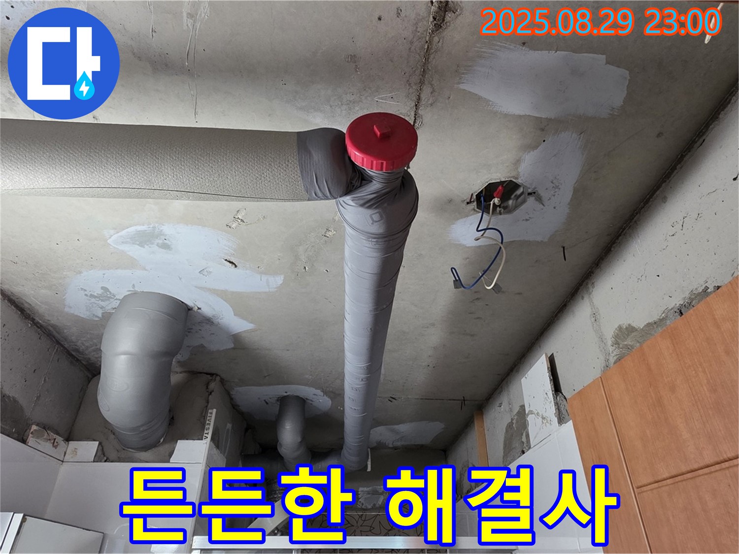 양주 서광아파트 누수 - 백석읍 누수 해결 - 든든한 누수 해결사 출동 준비 완료!