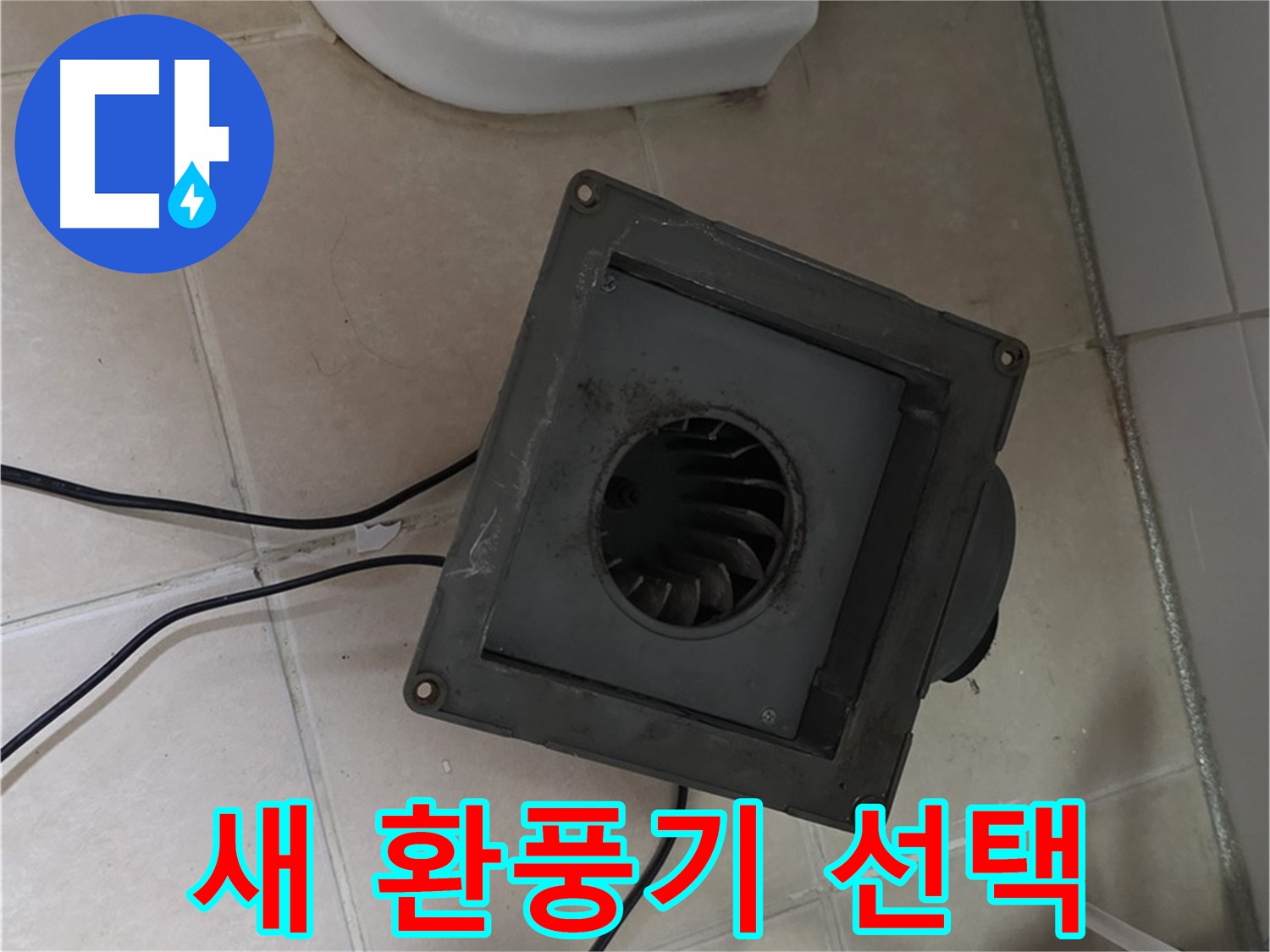 양주 서광아파트 누수 - 새 환풍기 선택 고민
