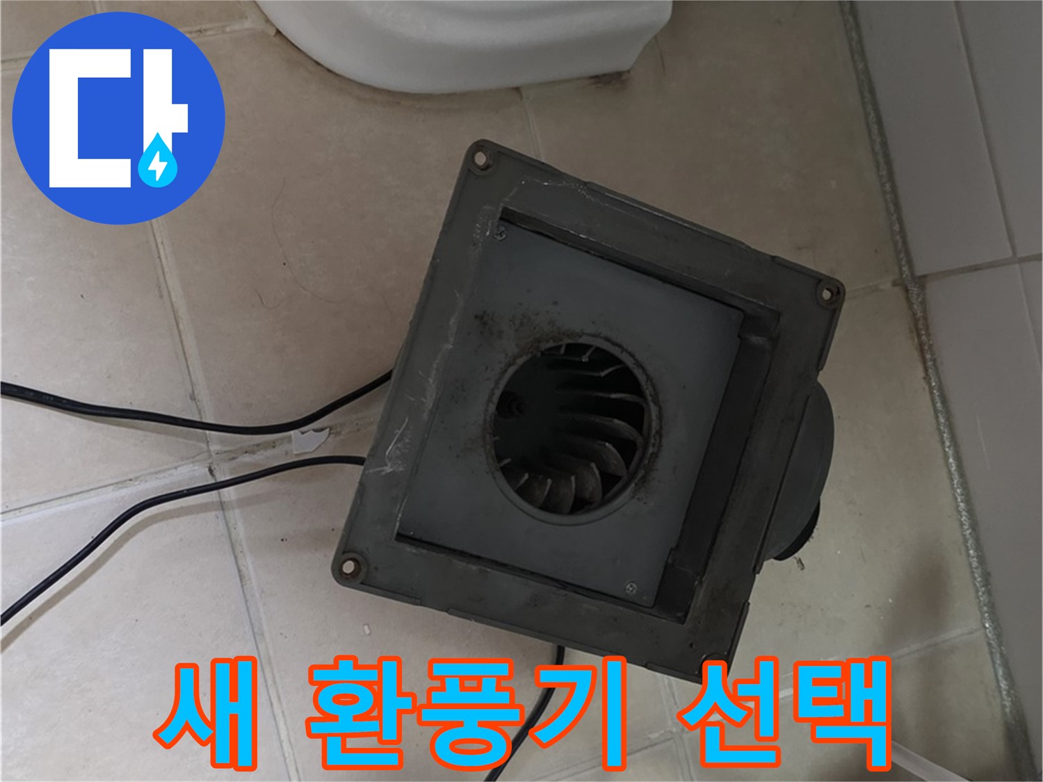 양주 서광아파트 누수 - 새 환풍기 선택 고민 중