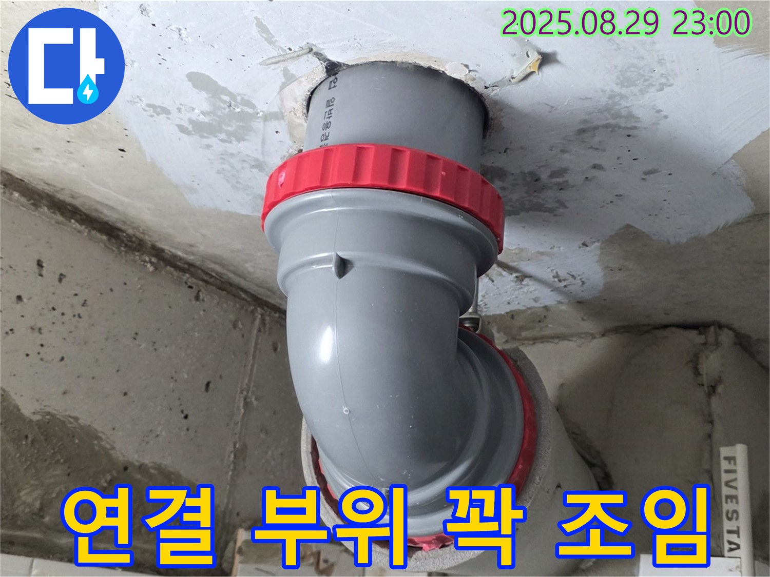 양주 서광아파트 누수 - 연결 부위를 꽉 조여 누수 걱정 없이 안심하고 생활하세요.