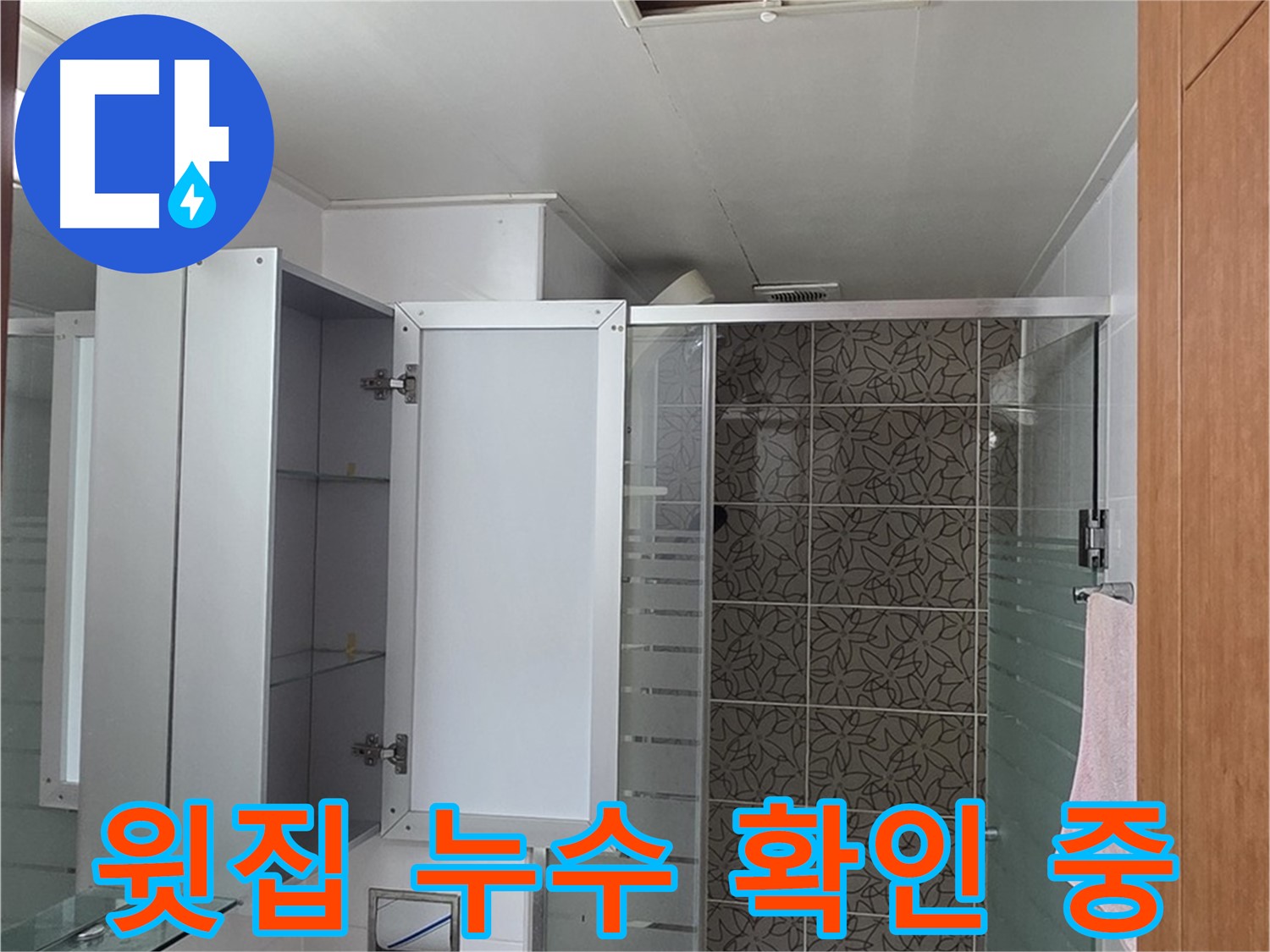 양주 서광아파트 누수 - 욕실 천장 점검구를 통해 윗집 누수 가능성을 집중적으로 확인합니다.