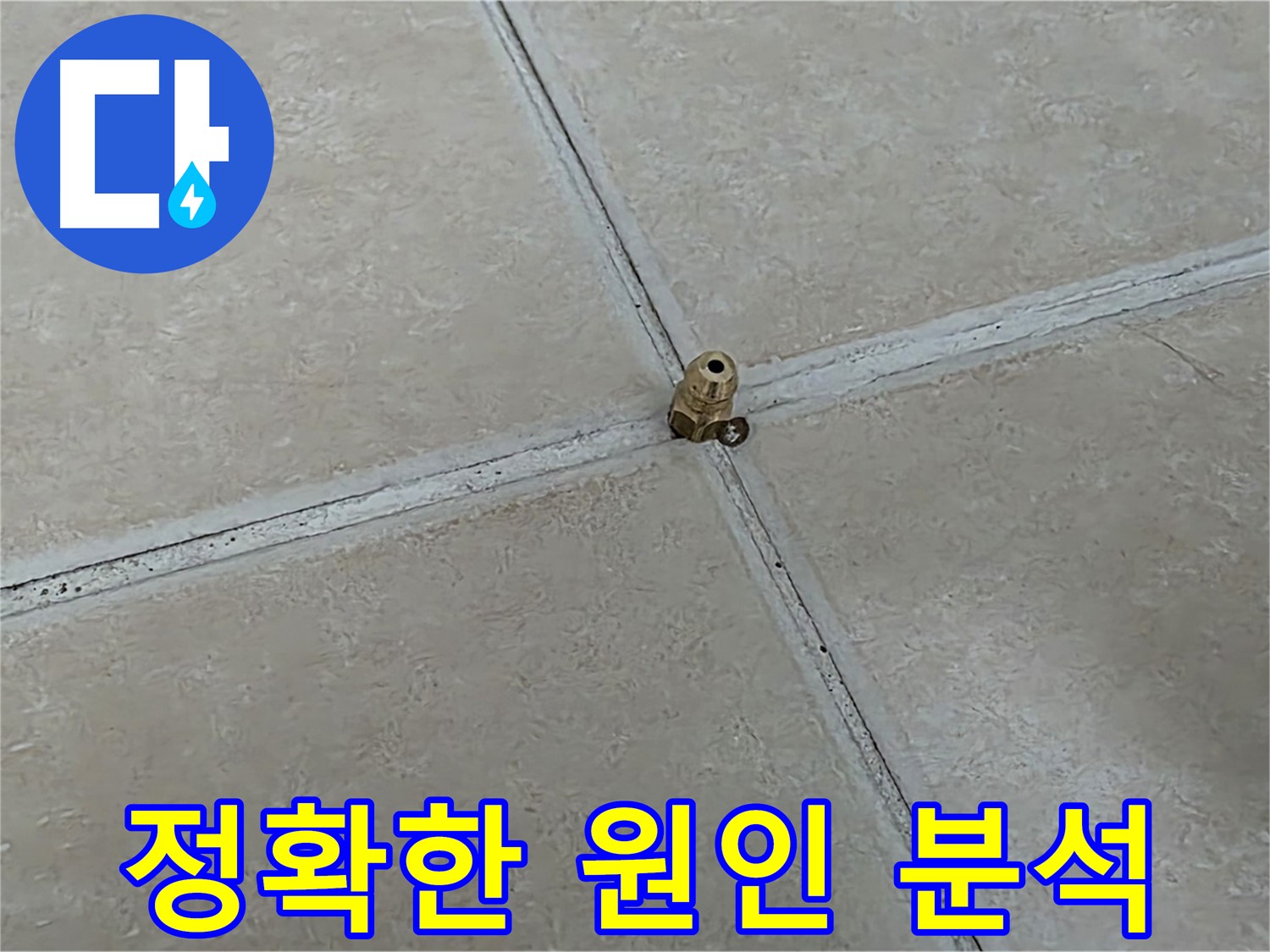 양주 서광아파트 누수 원인 분석 - 전자식 탐지 활용