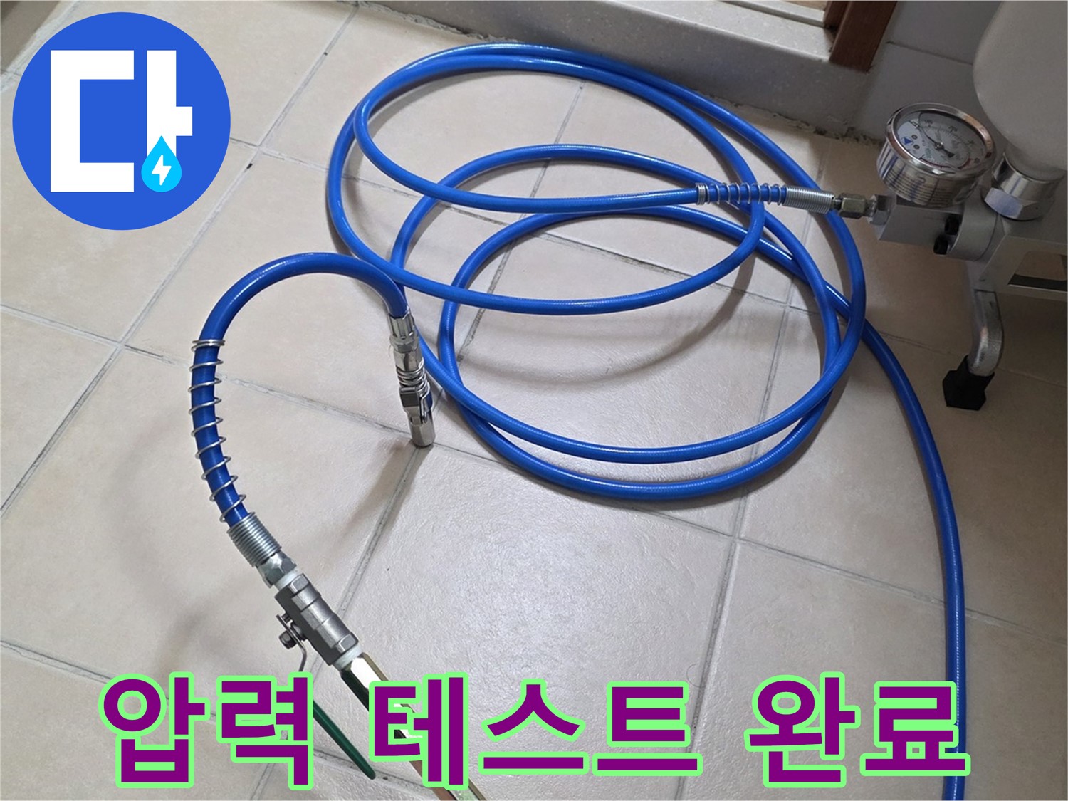 양주 서광아파트 누수 - 인젝션 장비 압력 테스트 완료