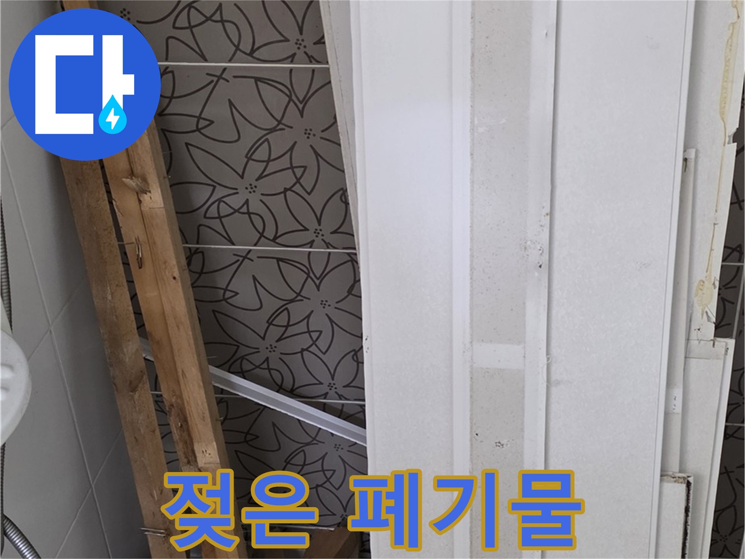 양주 서광아파트 누수 - 젖은 천장재와 나무 조각 폐기물