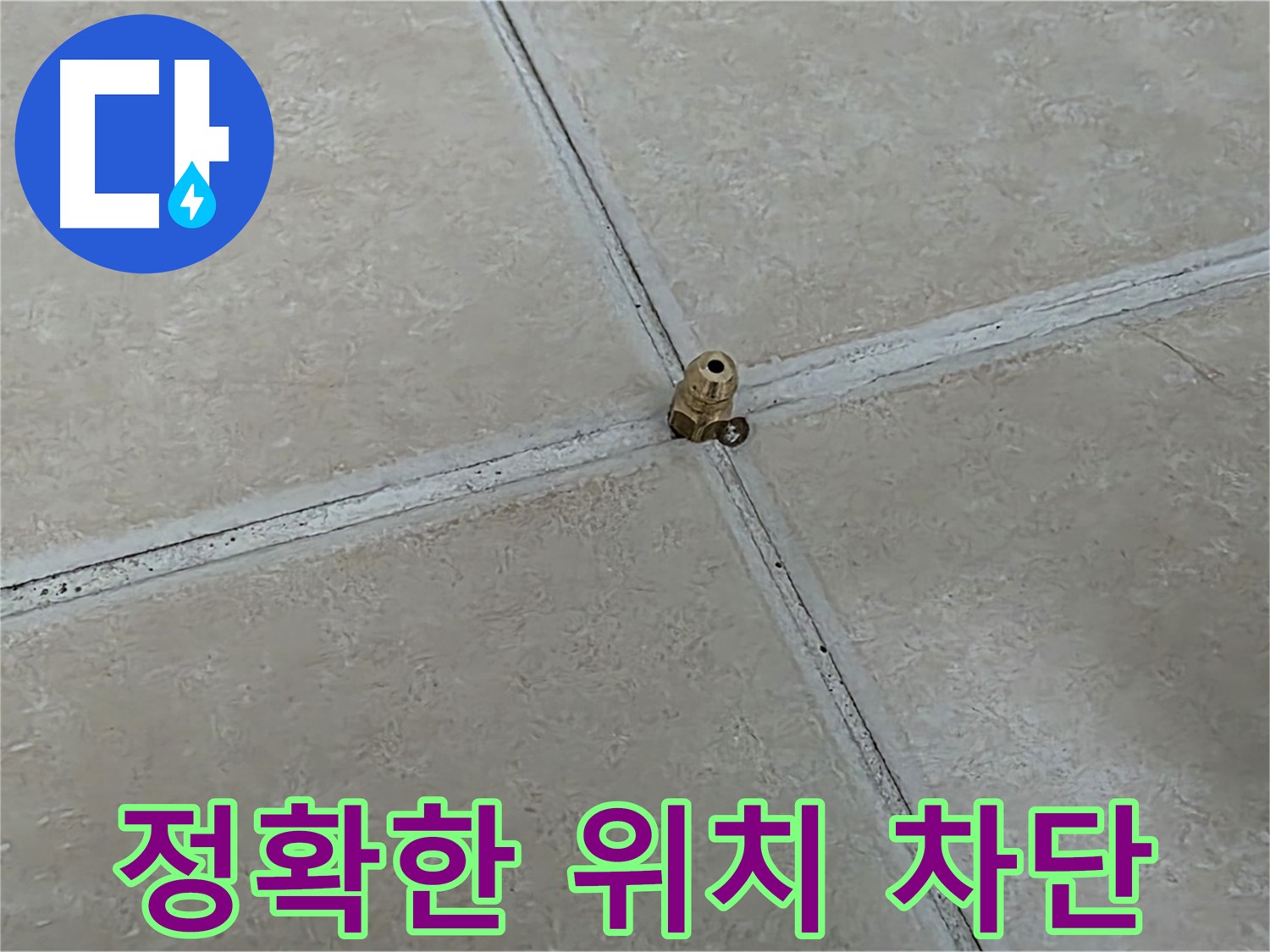 양주 서광아파트 누수 차단 - 청음 탐지 후 꼼꼼 시공