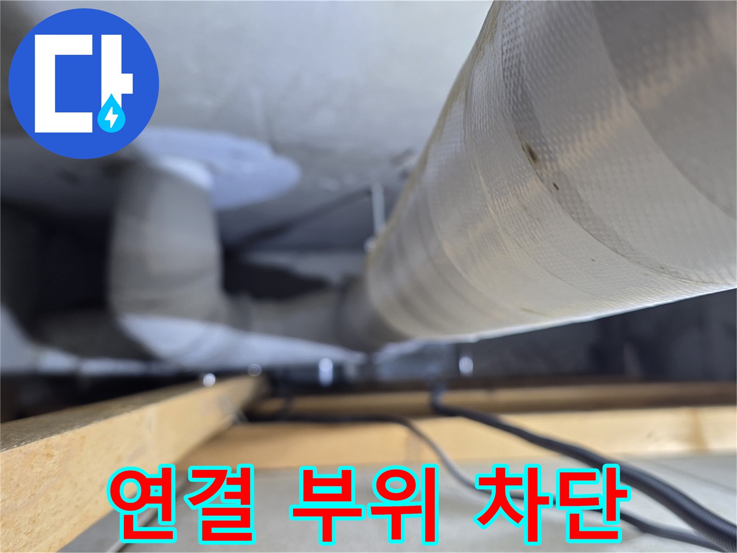 양주 서광아파트 누수 - 천장 배관 연결 부위를 꼼꼼하게 조여 누수를 차단하는 작업