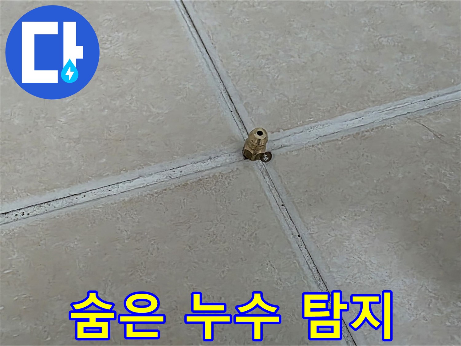 양주 서광아파트 누수 탐지 - 섬세한 기술로 완벽하게