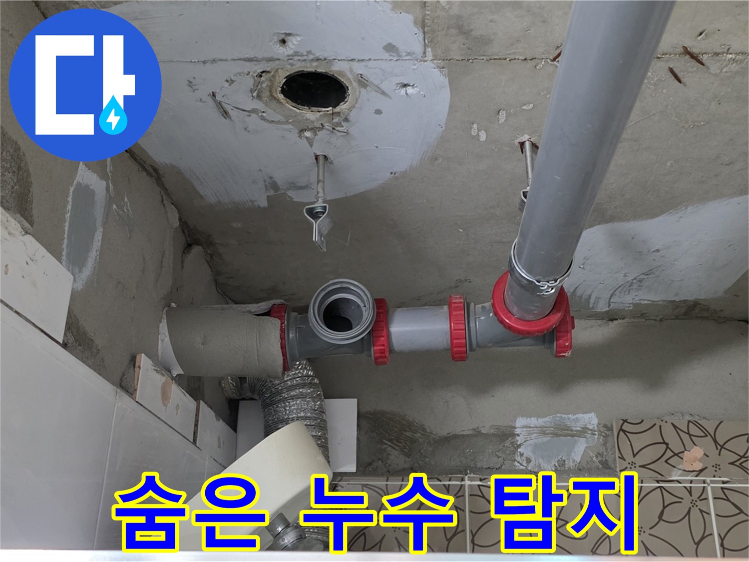 양주 서광아파트 - 누수 탐지, 숨어있는 누수 지점까지 완벽하게
