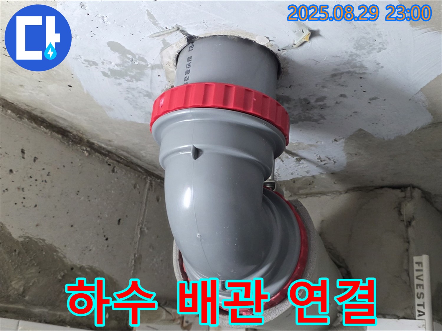 양주 서광아파트 누수 - 하수 배관을 튼튼하게 연결하여 이제 물 걱정 없이 쾌적하게 지내세요.