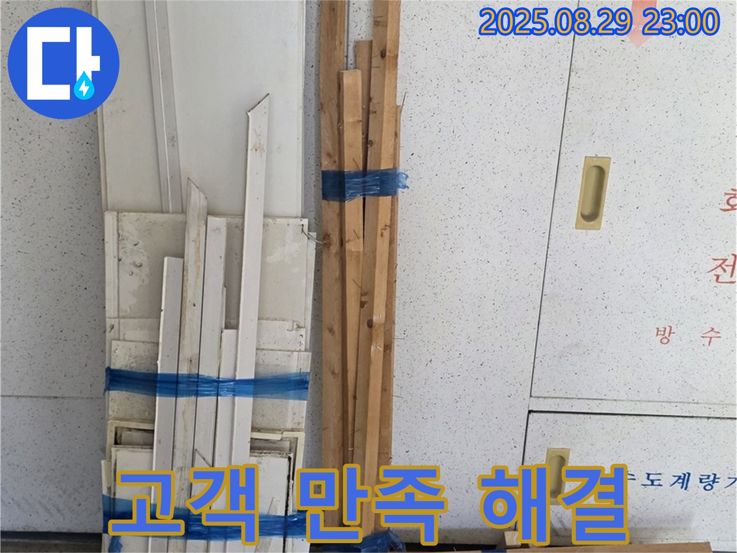 양주 서광아파트 누수 해결 - 고객 만족을 최우선으로 생각합니다