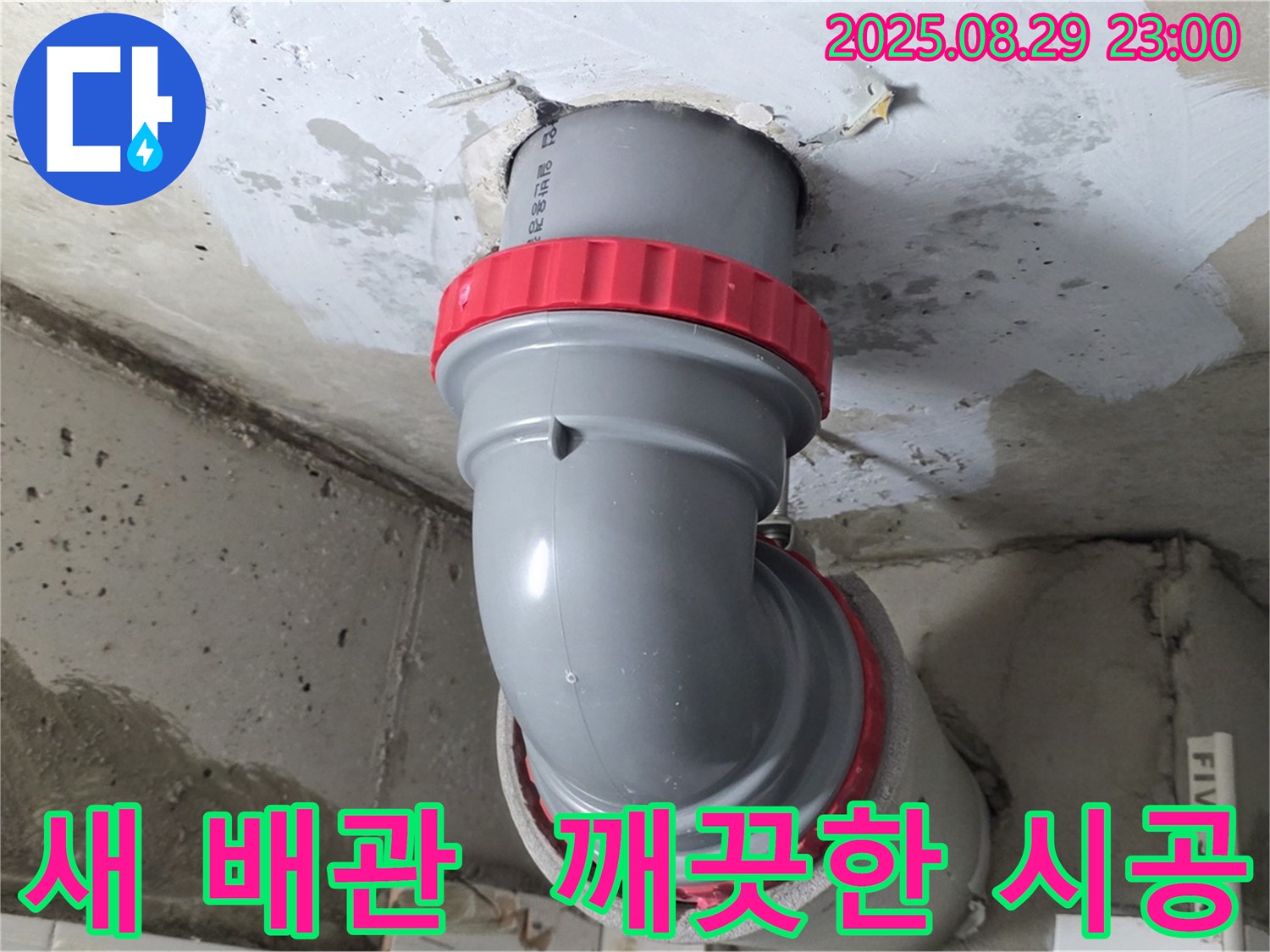 양주 서광아파트 누수 해결 - 새 배관으로 교체하여 누수 걱정 없이 깨끗하고 안전한 환경을 만들었습니다.