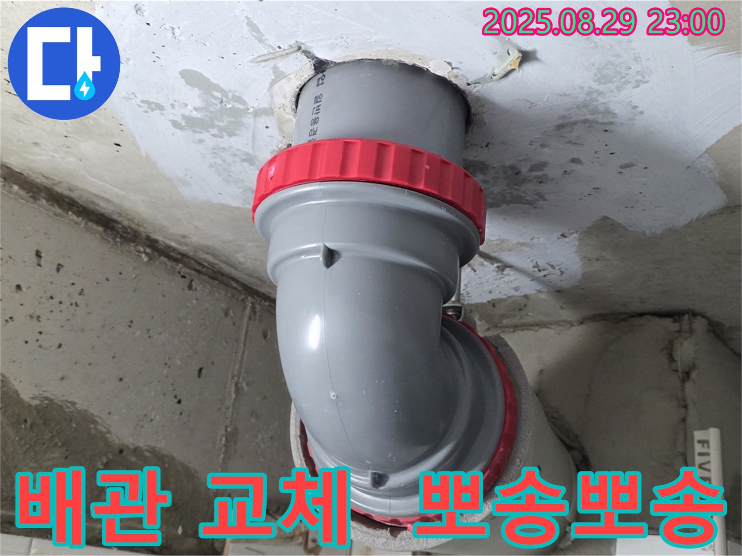 양주 서광아파트 누수 해결 - 새 배관으로 교체하여 누수 걱정 없이 뽀송뽀송한 마음으로 생활하세요.