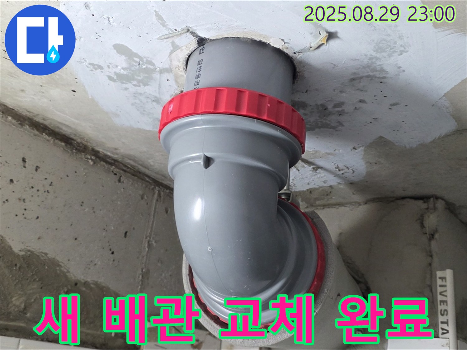 양주 서광아파트 누수 해결 - 새 배관으로 교체하여 누수 걱정 없이 안심하고 생활하세요.