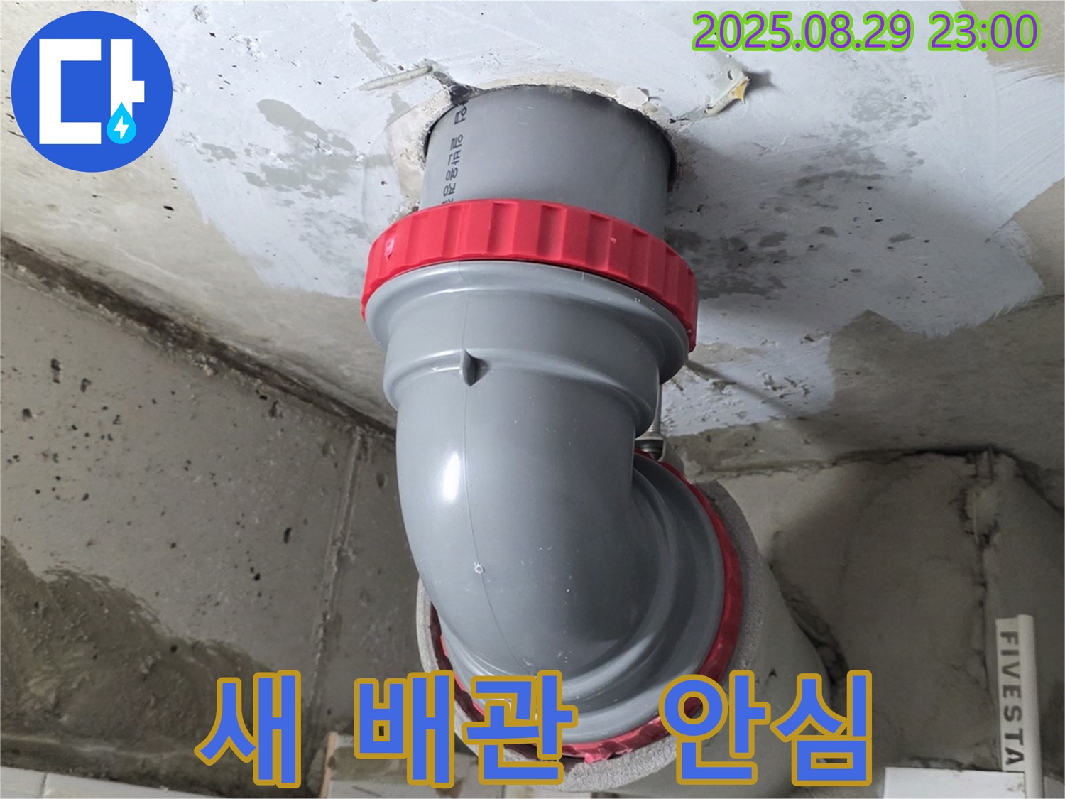 양주 서광아파트 누수 해결 - 새 배관으로 교체하여 누수 걱정 없이 안심하고 생활하세요.