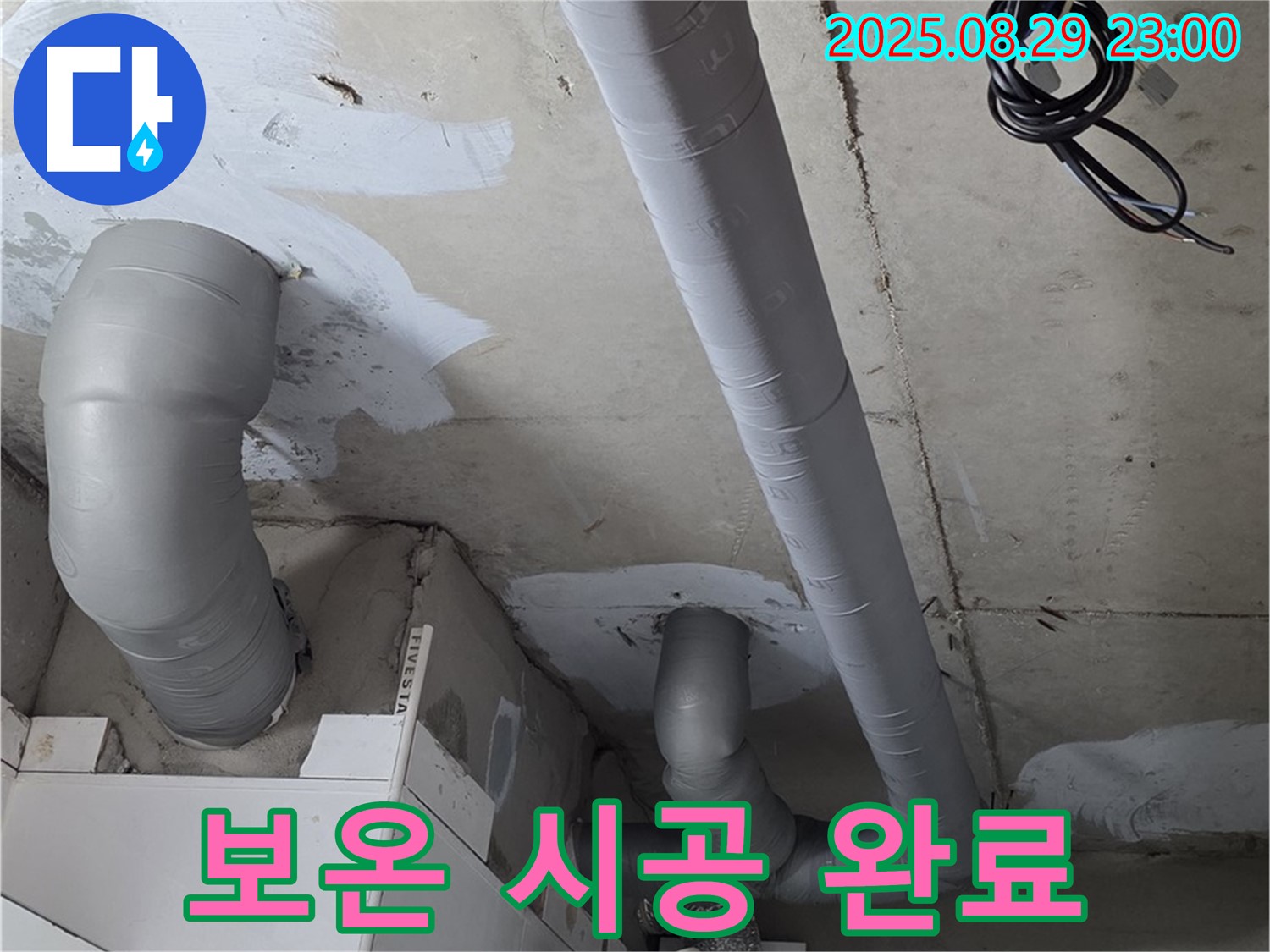 양주 서광아파트 백석 - 배관 누수 해결 후 결로 방지를 위해 꼼꼼하게 보온 시공을 마친 모습입니다 - 완벽한 마무리!