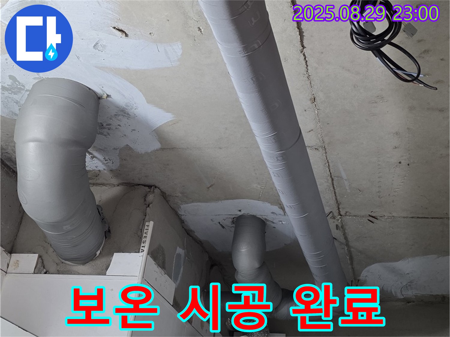 양주 서광아파트 백석 - 배관 누수 해결 후 꼼꼼한 보온 시공으로 결로 걱정 없이 쾌적하게!