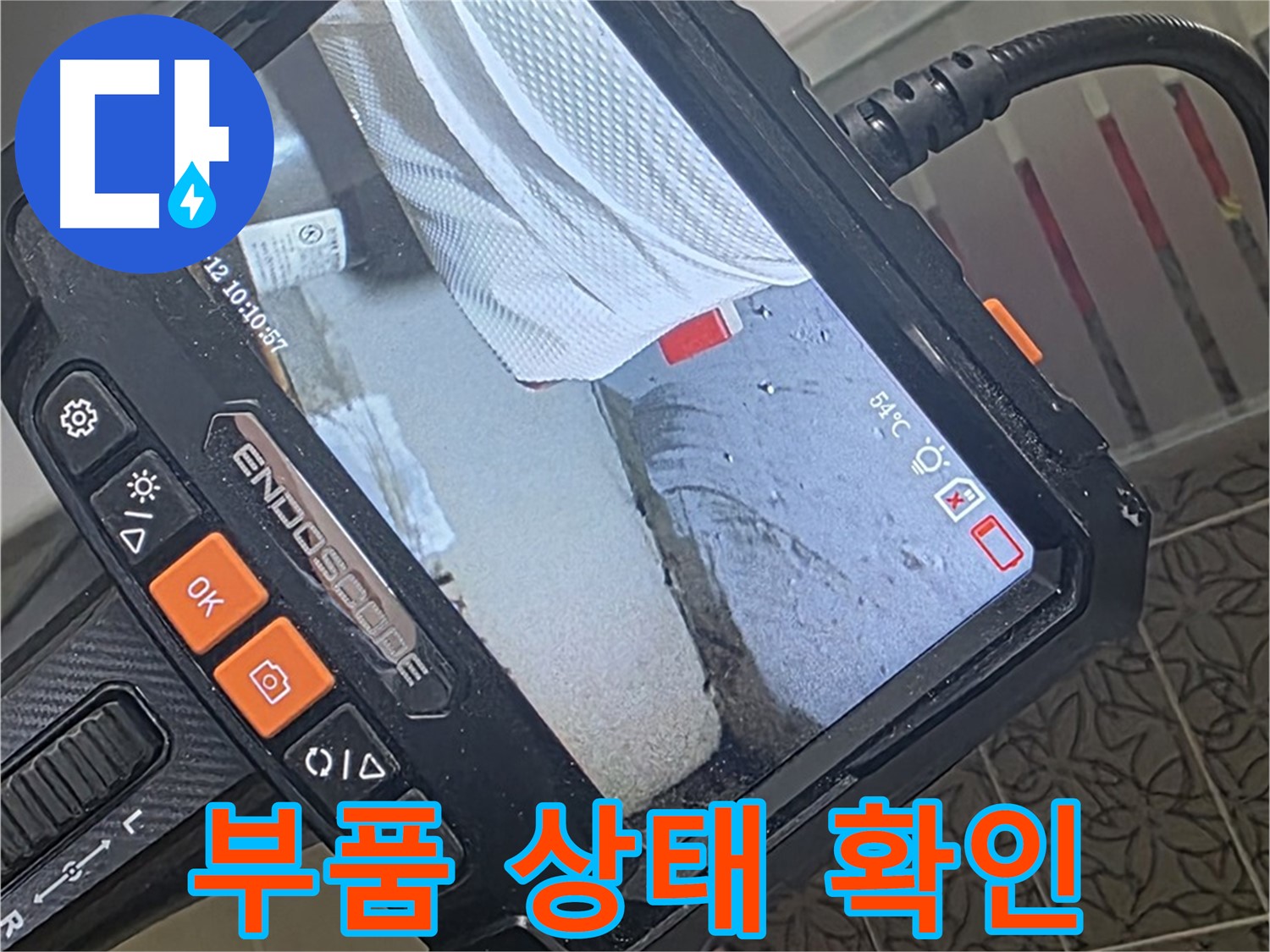 양주 서광아파트 변기 수전 누수 - 내시경으로 확인한 노후된 부품 상태