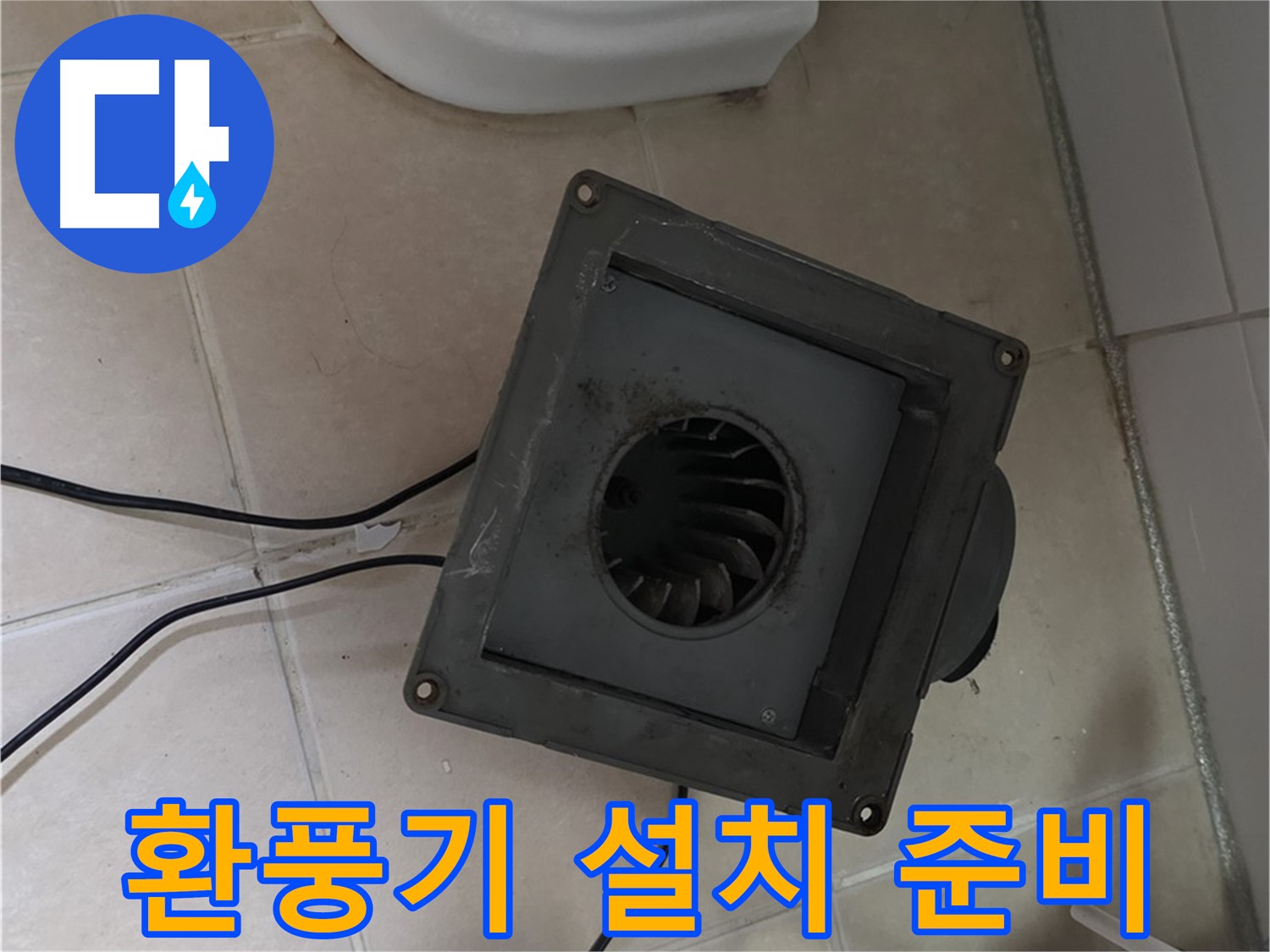양주 서광아파트 새 환풍기 설치 준비 - 안전, 꼼꼼 준비