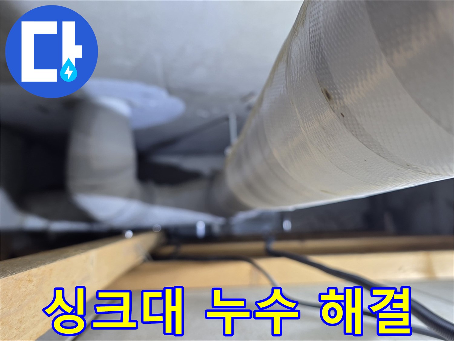 양주 서광아파트 싱크대 하수구 누수 - 간단한 조치로 누수 해결 완료