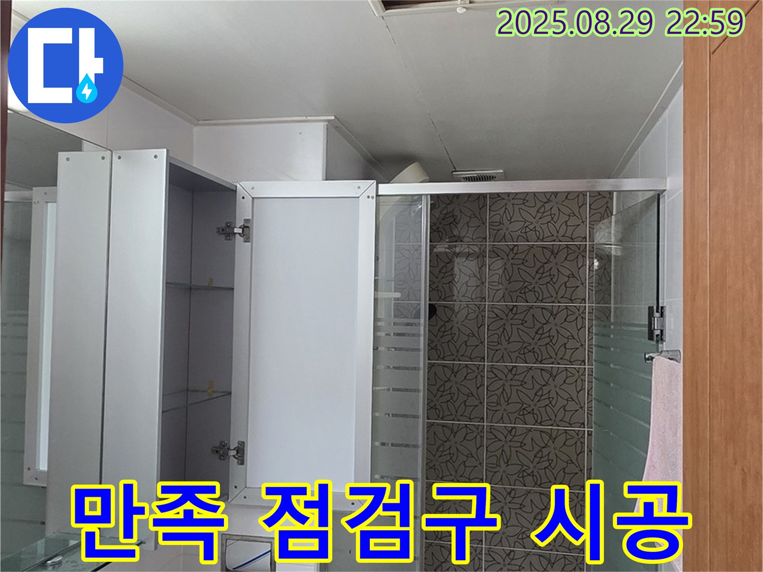 양주 서광아파트 욕실 - 고객 만족을 위해 점검구 시공도 최고 수준으로 제공합니다
