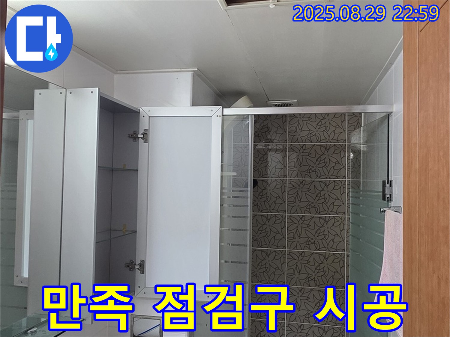 양주 서광아파트 욕실 - 고객 만족을 위해 점검구 시공도 최고 수준으로 제공합니다