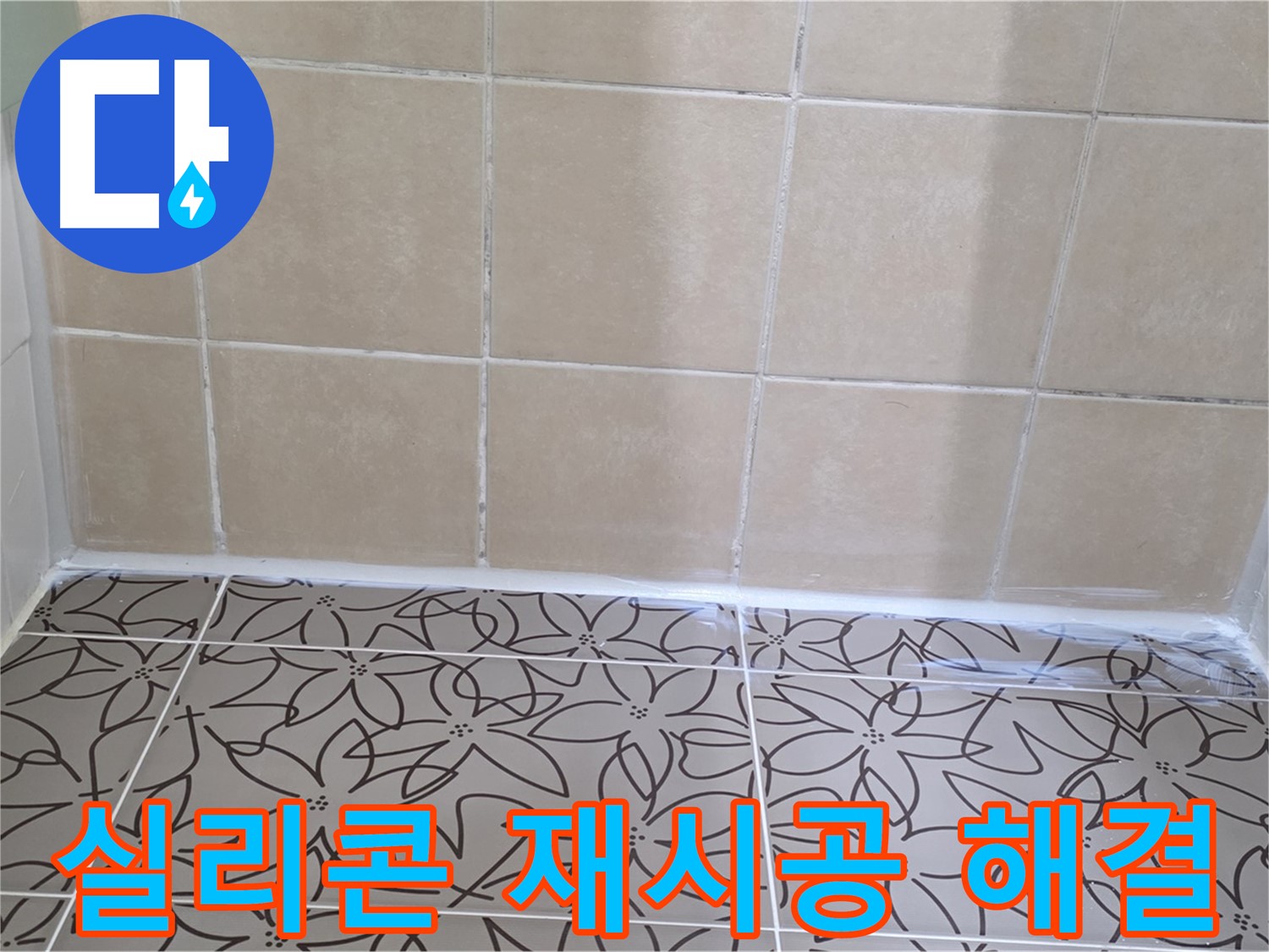 양주 서광아파트 욕실 누수 - 꼼꼼한 실리콘 재시공으로 누수 문제 완벽하게 해결, 쾌적한 욕실 환경