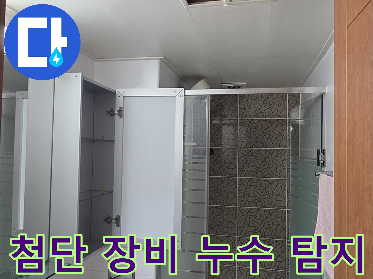 양주 서광아파트 욕실 누수 - 첨단 누수 탐지 장비를 사용하여 숨은 누수까지 완벽하게 찾아냅니다.
