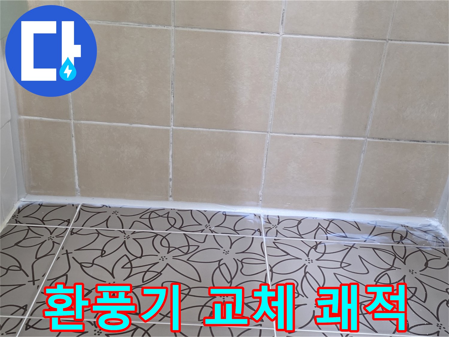 양주 서광아파트 욕실 누수 - 환풍기 누수 문제 해결, 새 환풍기 교체로 쾌적한 욕실 환경 조성
