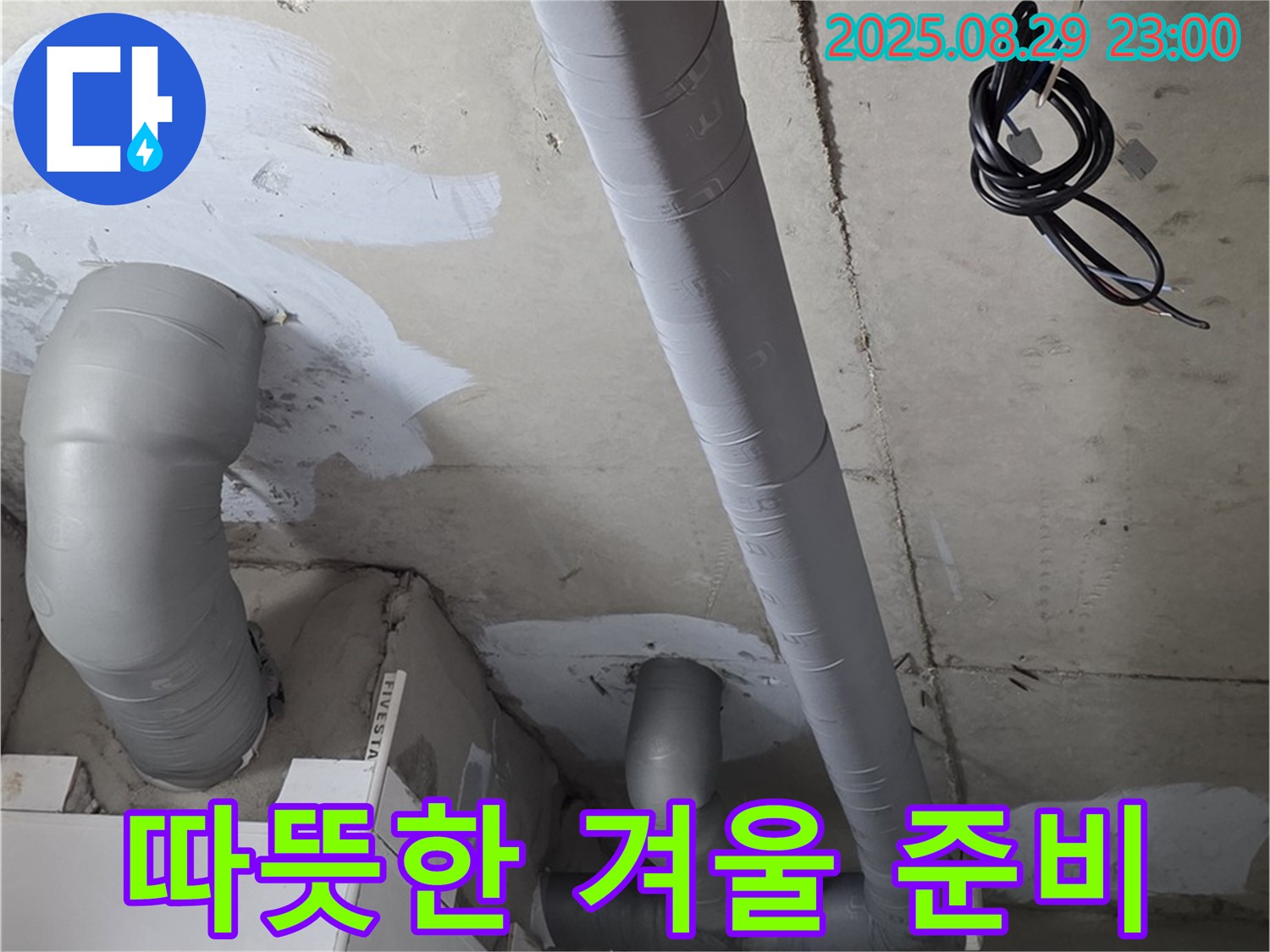 양주 서광아파트 - 욕실 배관 보온 시공으로 따뜻하고 쾌적한 겨울 맞이 준비 끝!