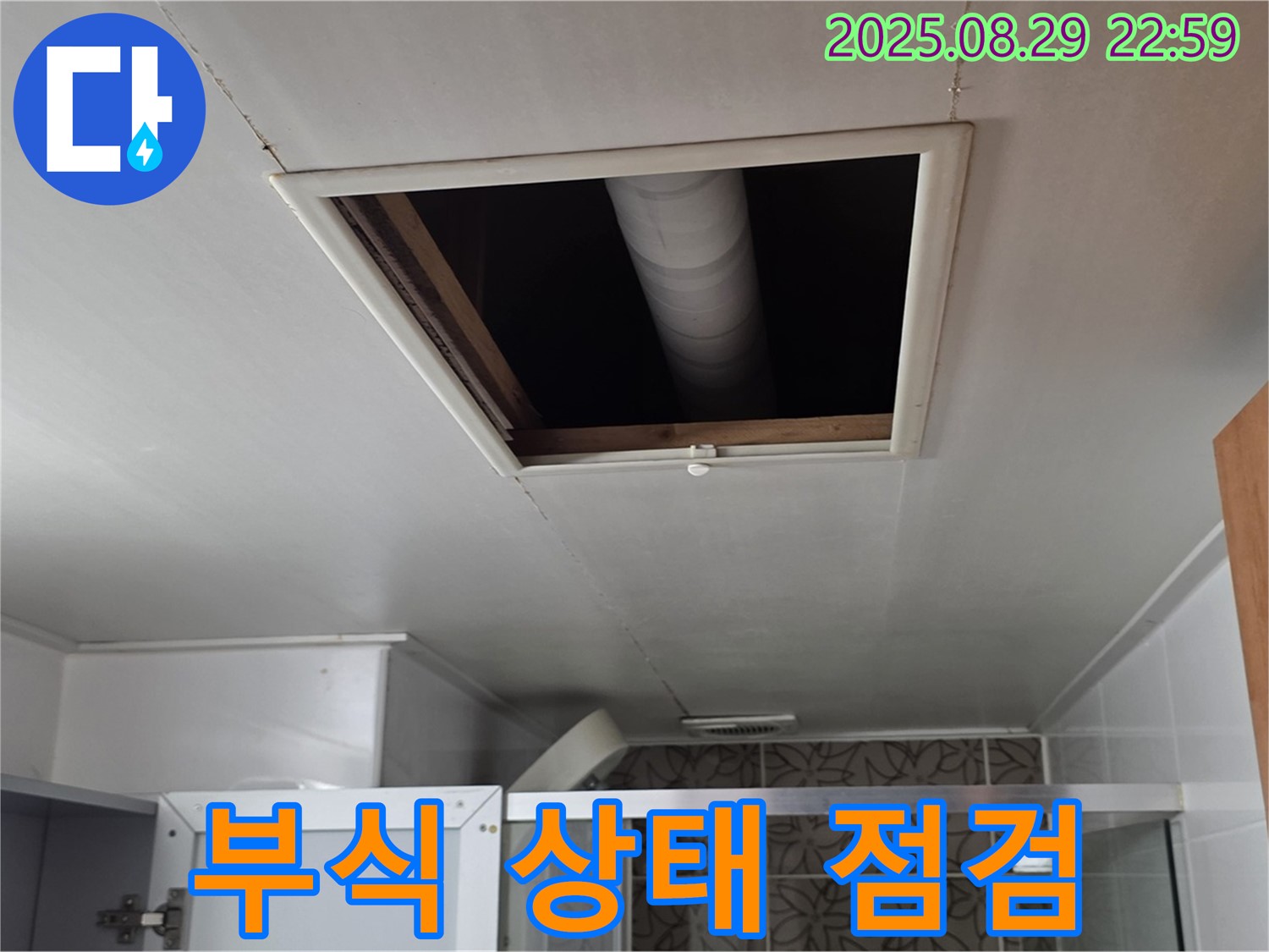 양주 서광아파트 욕실 - 점검구 속 배관 연결 부위 부식 상태 점검
