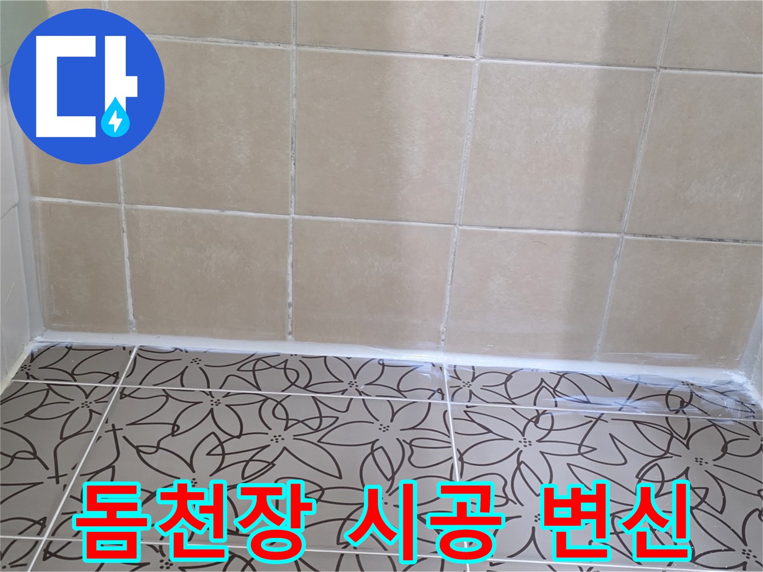 양주 서광아파트 욕실 천장 곰팡이 - 돔천장 시공으로 깔끔하게 변신, 쾌적한 욕실 환경 조성
