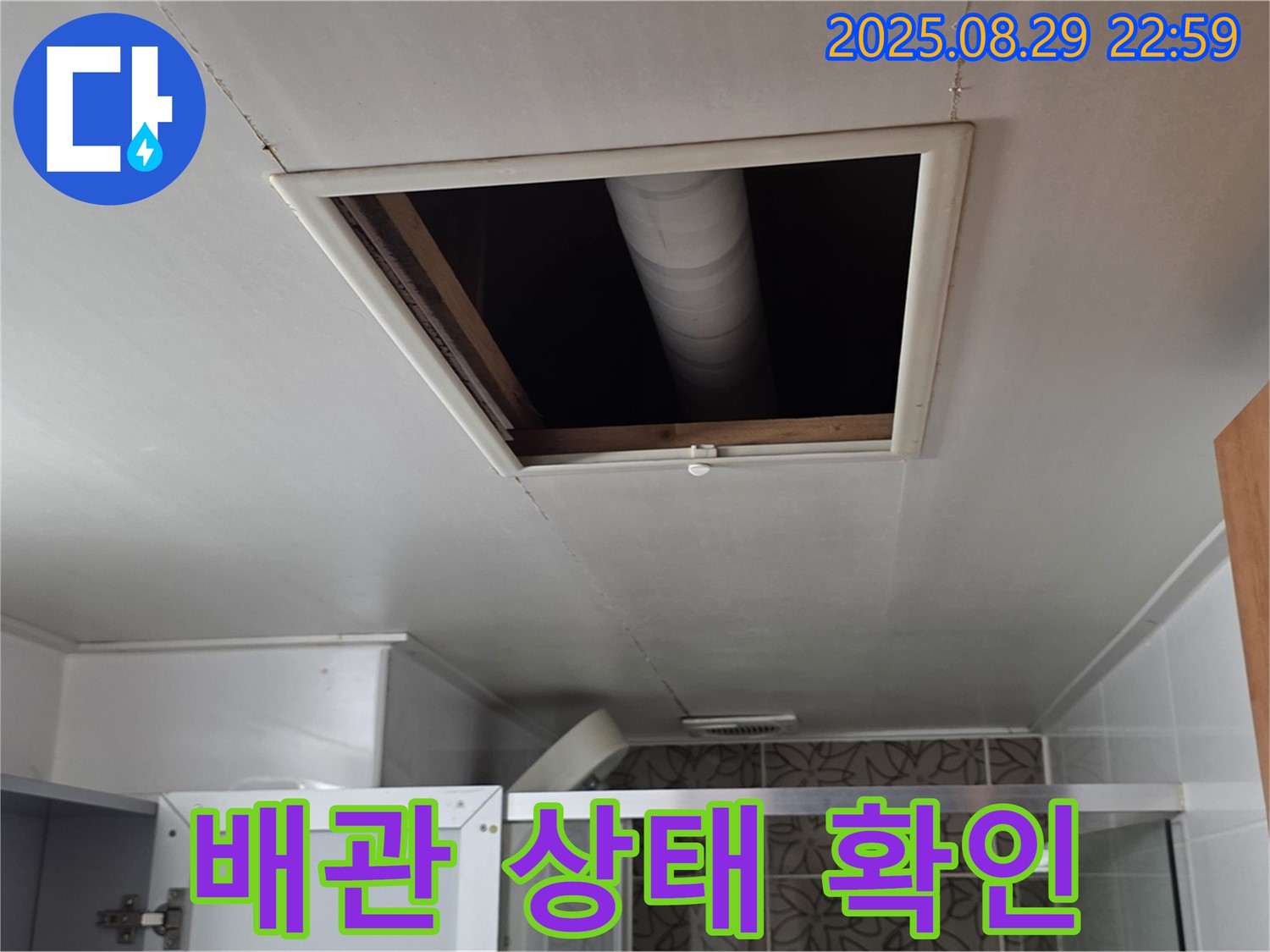 양주 서광아파트 욕실 천장 - 점검구 속 배관 상태를 꼼꼼하게 확인