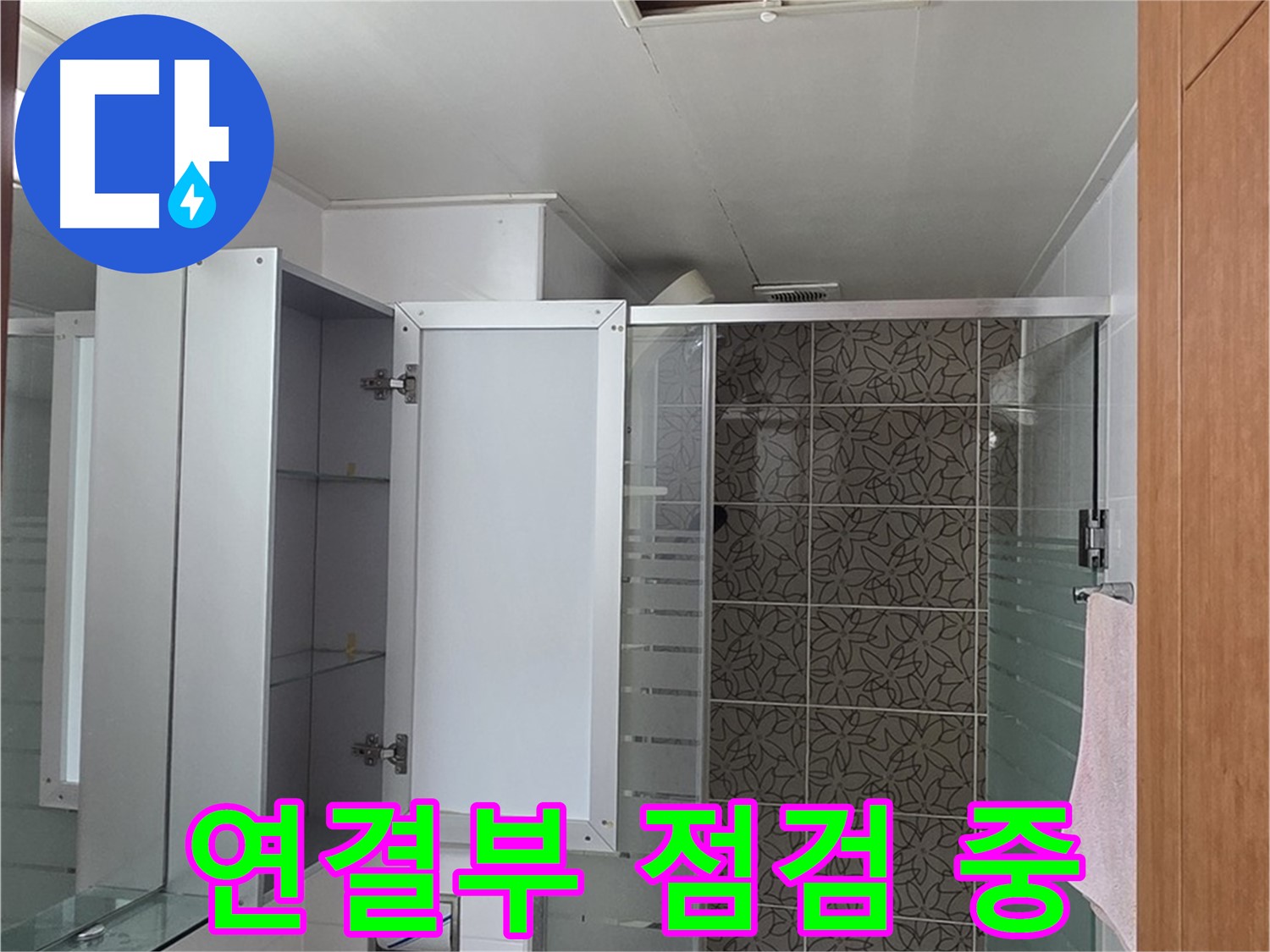양주 서광아파트 - 욕실 천장 점검구 속 배관 연결부, 누수의 원인일지 꼼꼼하게 점검합니다.