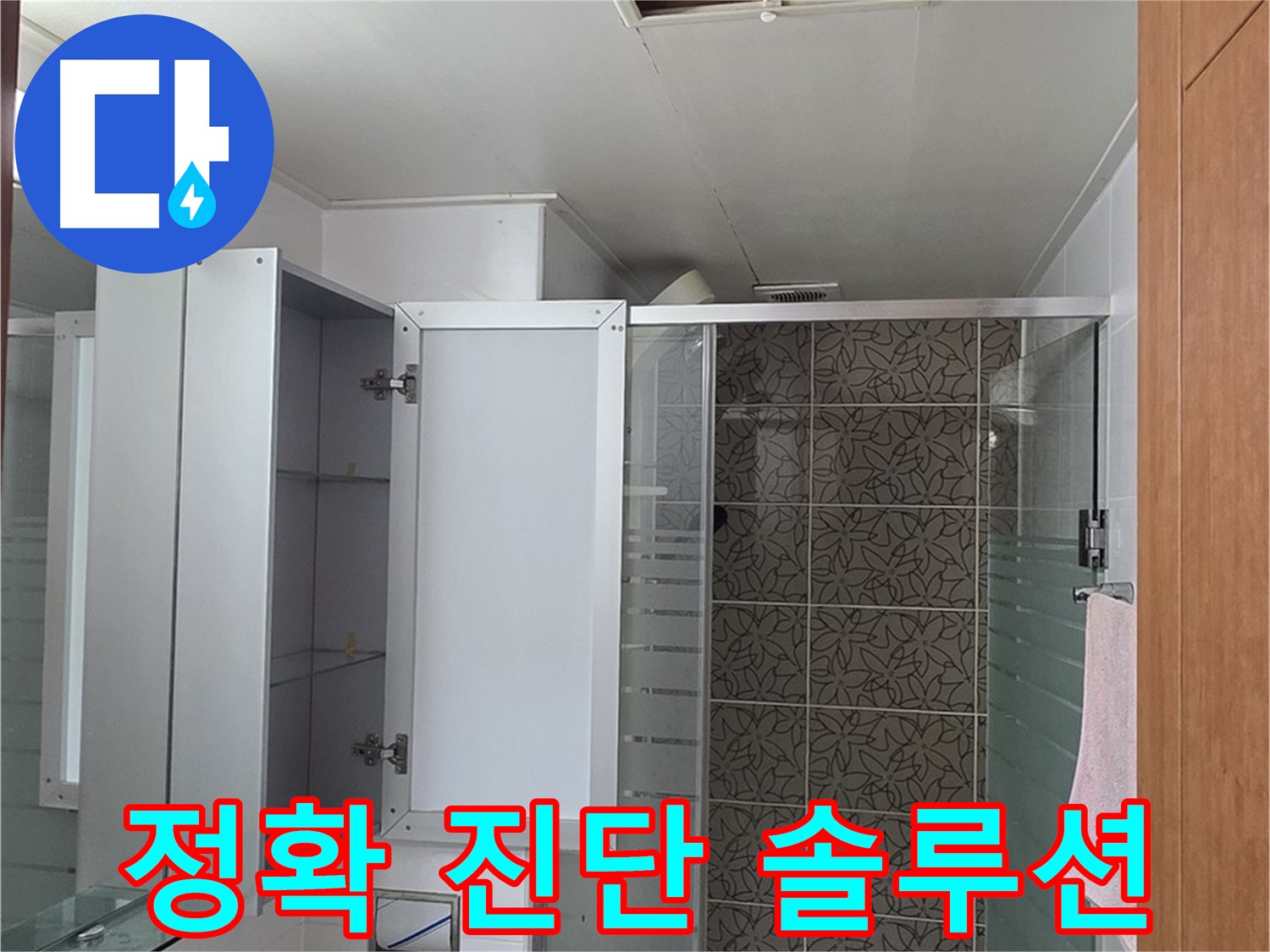 양주 서광아파트 - 욕실 천장 점검구를 통해 누수 해결을 위한 정확한 진단과 맞춤 솔루션을 제공합니다.
