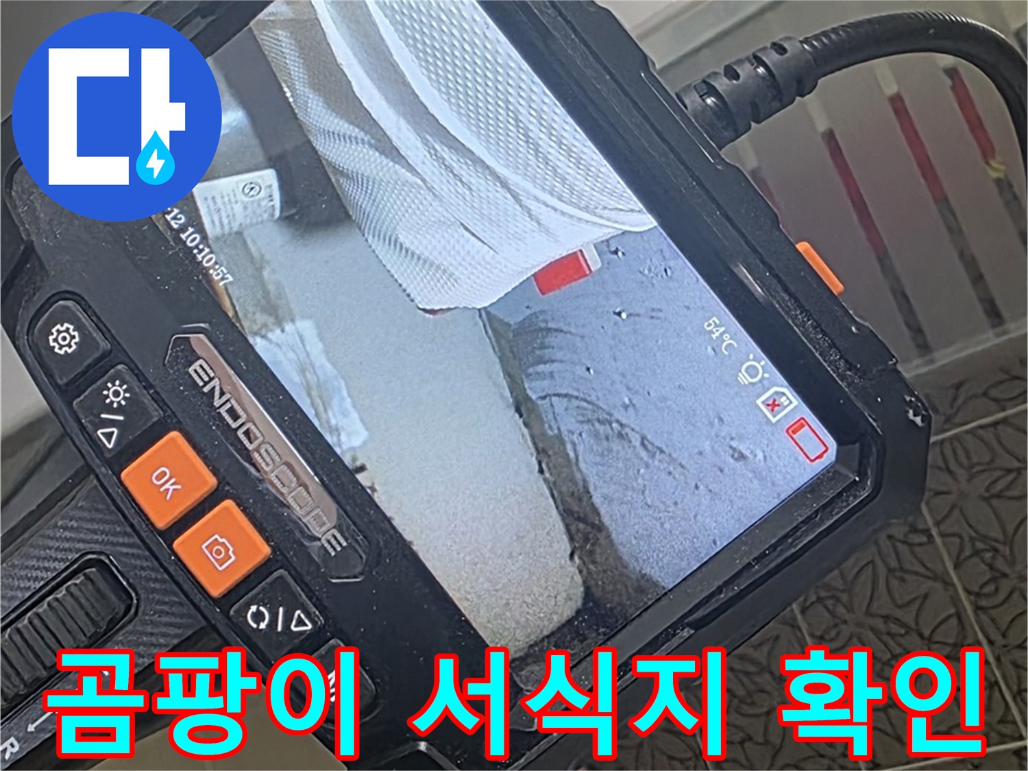 양주 서광아파트 욕조 실리콘 틈새 누수 - 내시경으로 곰팡이 서식지까지 박멸