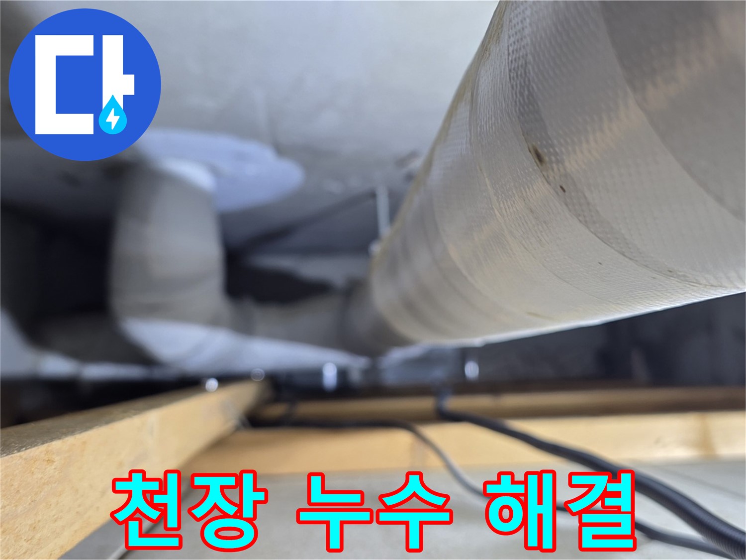양주 서광아파트 천장 누수 - 누수 원인 정확히 파악하고 완벽하게 해결