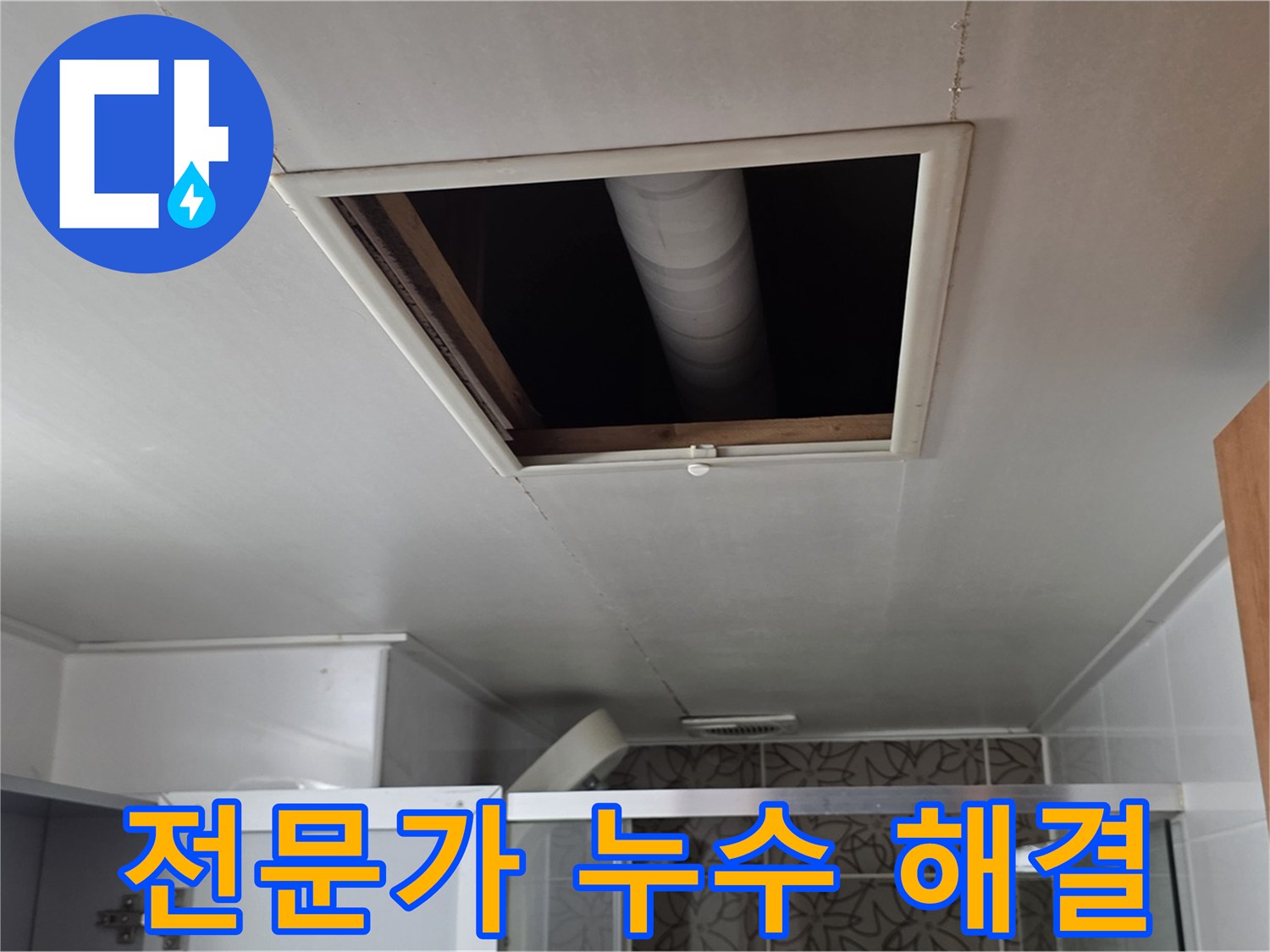 양주 서광아파트 천장 누수 - 숙련된 전문가의 확실한 누수 해결