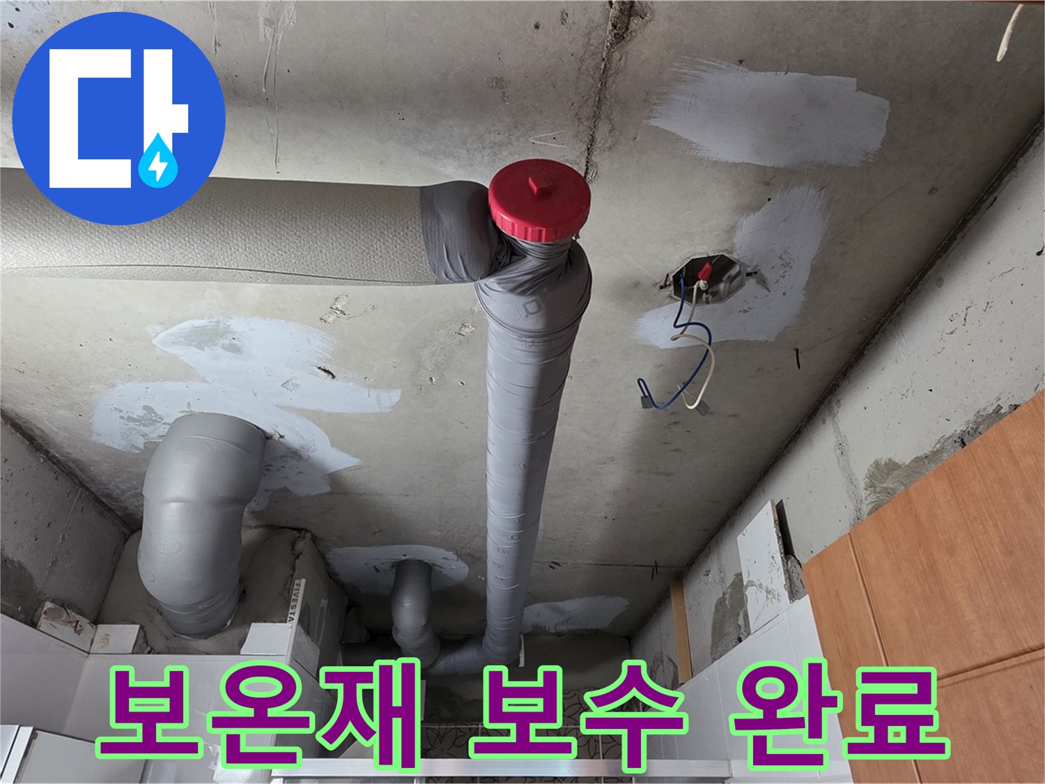 양주 서광아파트 천장 배관 누수 지점 - 보온재 꼼꼼하게 보수 완료