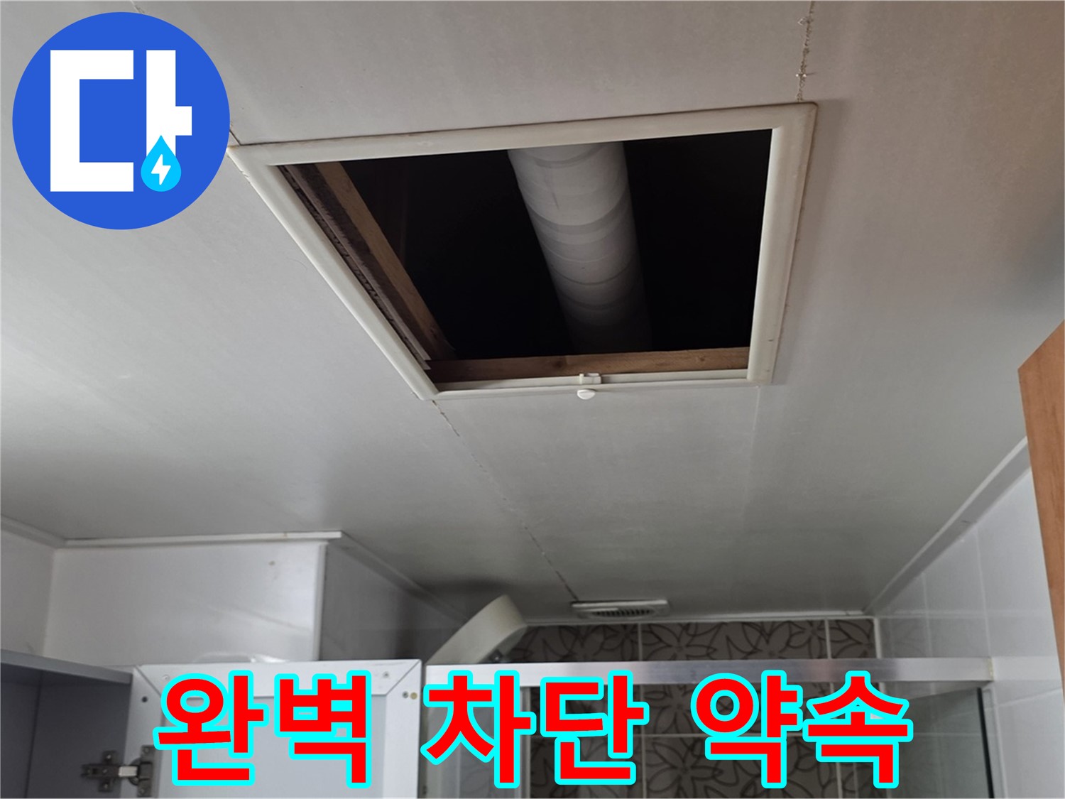 양주 서광아파트 천장 속 - 누수 완벽 차단 약속