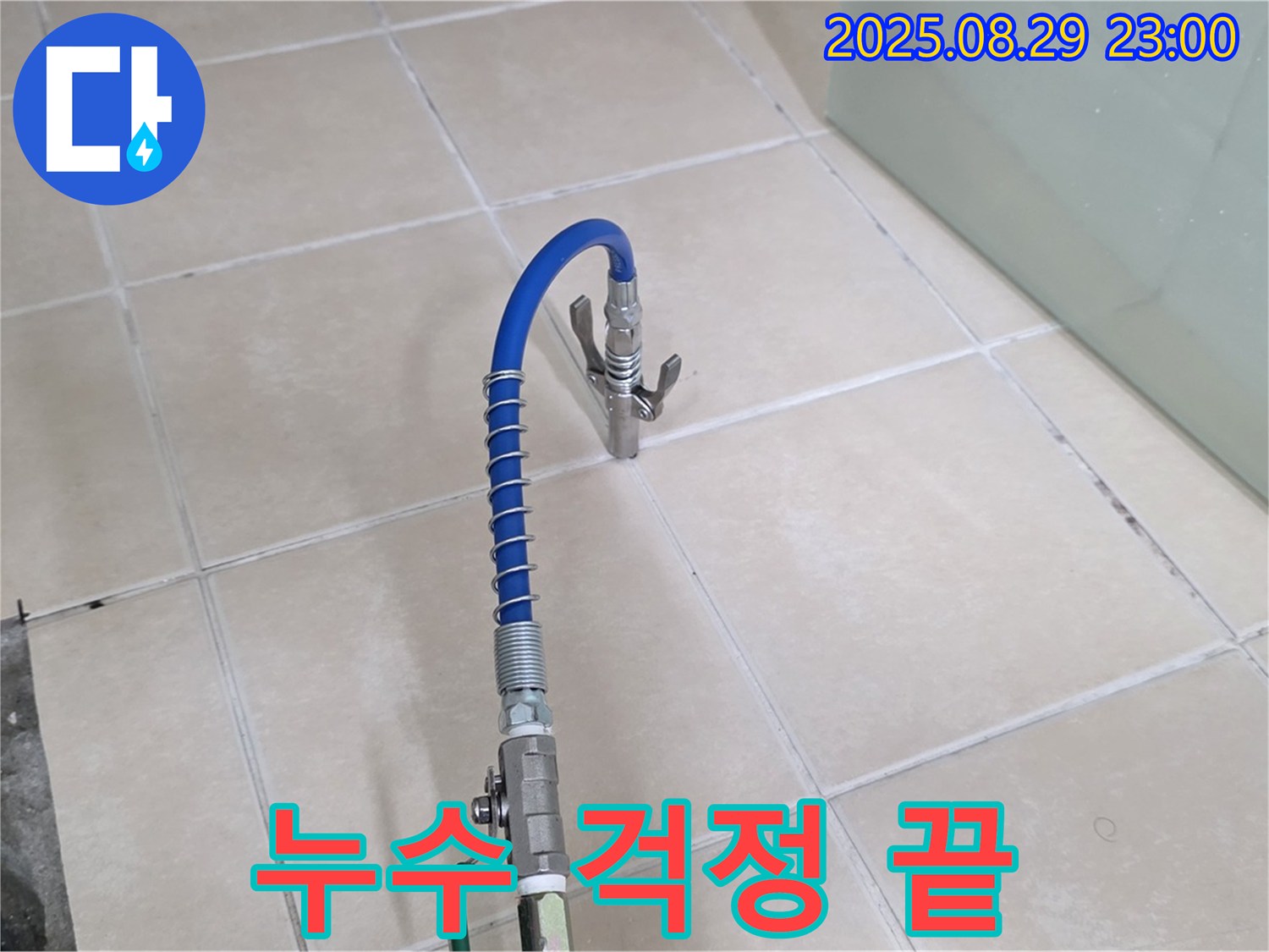 양주시 백석 서광아침의빛아파트 누수 문제를 해결하고 고객님의 걱정을 덜어드린 사진입니다 - 누수 해결 후 안심하는 고객님의 모습을 상상하며 작업했습니다.