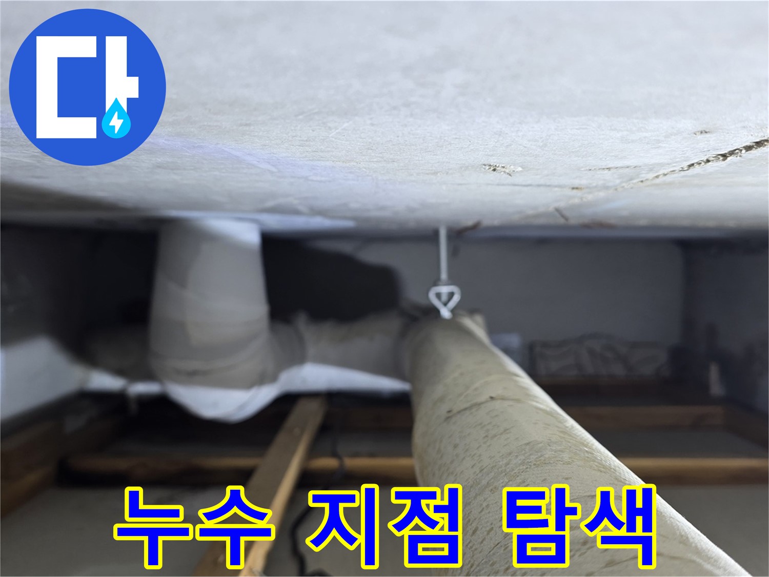 양주시 백석 서광아침의빛아파트 누수 - 천장 배관의 누수 지점을 정밀하게 탐색하는 모습