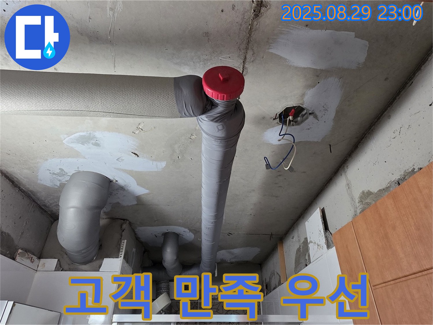 양주시 백석 서광아파트 누수 - 고객 만족 최우선, 완벽 시공 약속!