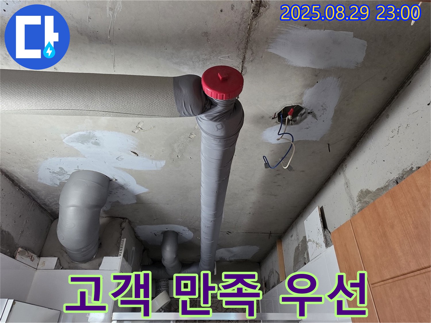 양주시 백석 서광아파트 누수 - 고객 만족 최우선 - 완벽 시공 약속 - 책임 시공!