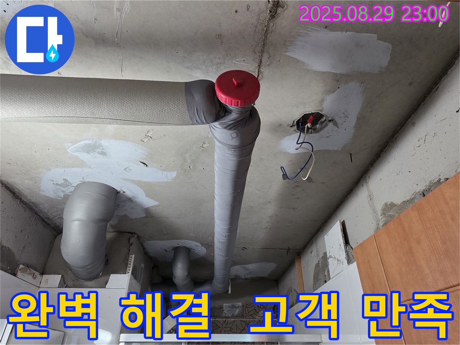 양주시 백석 서광아파트 누수 - 완벽 해결, 고객 만족 최우선