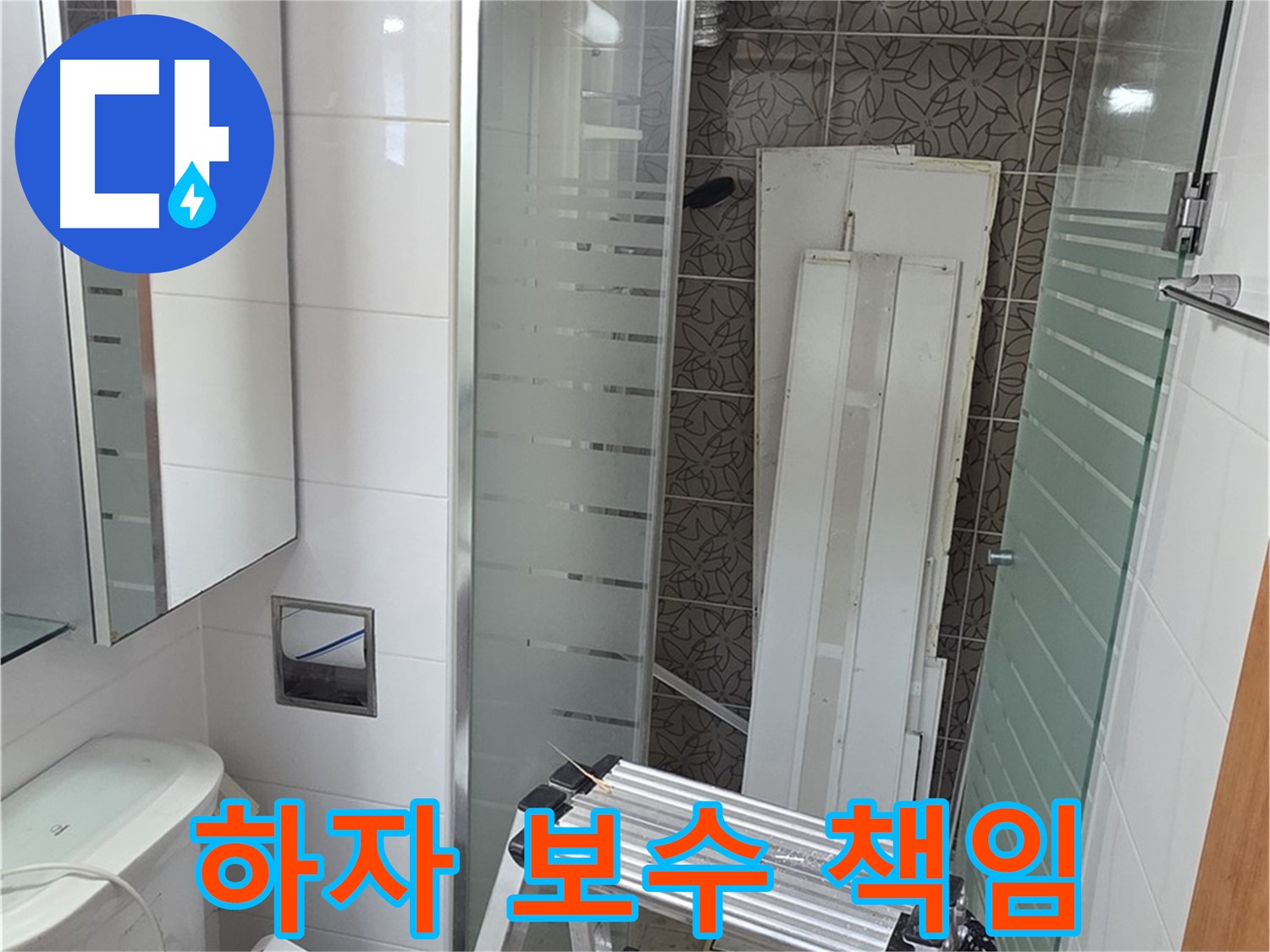 양주시 백석 서광아파트 누수 - 하자 보수 확실하게 책임집니다