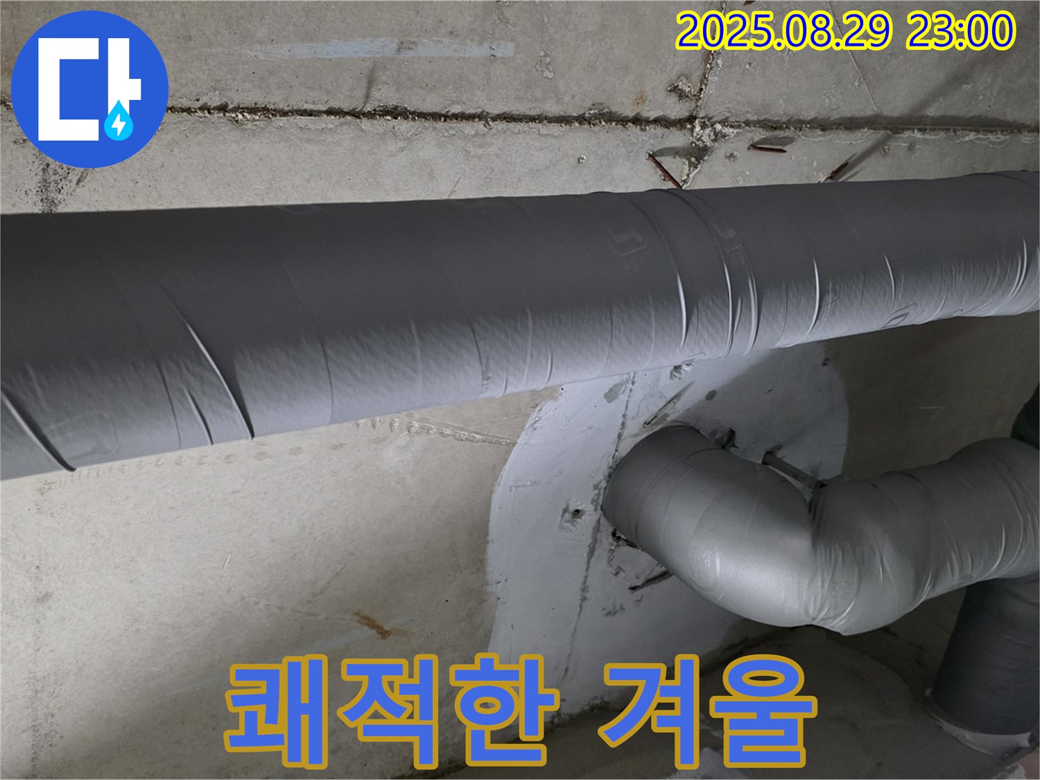 양주시 백석 서광아파트 - 누수와 결로 걱정, 이제 완전히 끝! 쾌적한 겨울